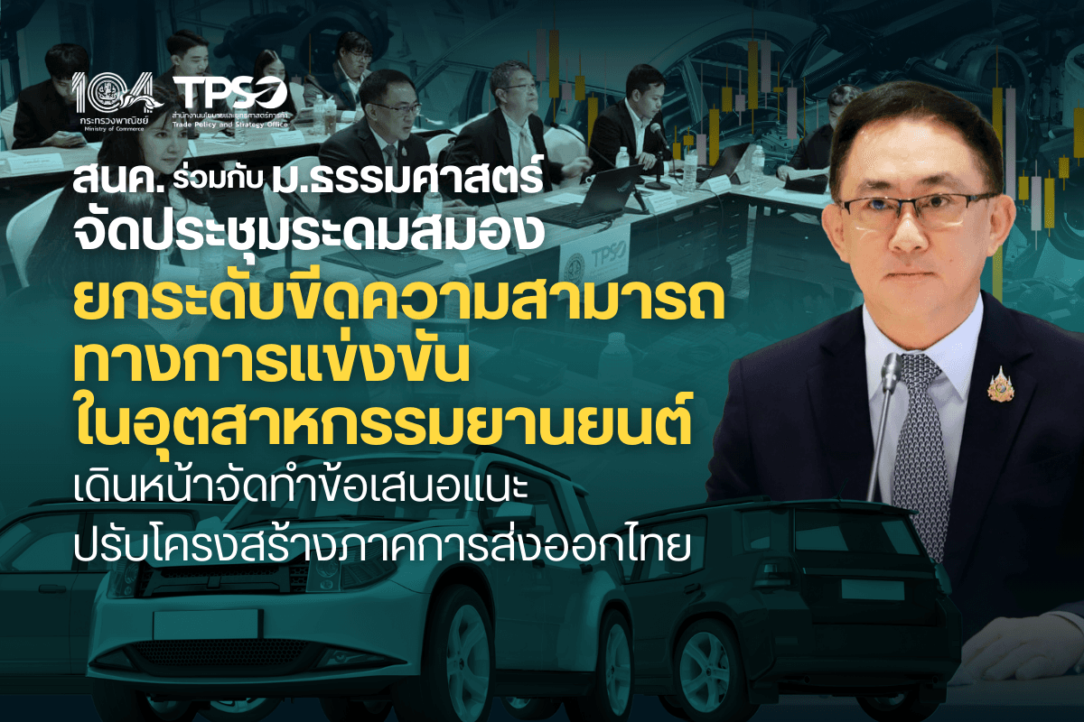 <p><strong>ดาวน์โหลดข้อมูลฉบับเต็ม:&nbsp;</strong><a href="https://uploads.tpso.go.th/ยกระดับขีดความสามารถทางการแข่งขันในอุตสาหกรรมยานยนต์.pdf" target="_blank">ยกระดับขีดความสามารถทางการแข่งขันในอุตสาหกรรมยานยนต์.pdf</a><br />
<br />
&nbsp; &nbsp; &nbsp; &nbsp; &nbsp; <strong>สำนักงานนโยบายและยุทธศาสตร์การค้า (สนค.) กระทรวงพาณิชย์ ร่วมกับมหาวิทยาลัยธรรมศาสตร์ เดินหน้าโครงการศึกษาแนวทางการปรับโครงสร้างภาคการส่งออกเพื่อยกระดับขีดความสามารถทางการแข่งขันของไทยในตลาดโลกให้เติบโตอย่างยั่งยืน จัดการประชุมระดมสมอง (Focus Group) แลกเปลี่ยนความเห็นกับผู้ประกอบการ และผู้เชี่ยวชาญในกลุ่มอุตสาหกรรมยานยนต์ ซึ่งเป็นอุตสาหกรรมที่สร้างมูลค่าการส่งออก 1.1 ล้านล้านบาท คิดเป็นสัดส่วนร้อยละ 10.3 ของมูลค่าการส่งออกทั้งหมด และร้อยละ 5.9 ของผลิตภัณฑ์มวลรวมในประเทศ (GDP) ปี 2567&nbsp;</strong></p>

<p>&nbsp; &nbsp; &nbsp; &nbsp; &nbsp; นายพูนพงษ์ นัยนาภากรณ์ ผู้อำนวยการสำนักงานนโยบายและยุทธศาสตร์การค้า (สนค.) กล่าวภายหลังเป็นประธานในการประชุมระดมสมอง (Focus Group) เรื่อง &quot;การยกระดับขีดความสามารถทางการแข่งขันในอุตสาหกรรมยานยนต์&quot; โดยมีผู้เข้าร่วมประชุมจากภาคเอกชน อาทิ กลุ่มอุตสาหกรรมยานยนต์ สภาอุตสาหกรรมแห่งประเทศไทย สมาคมยานยนต์ไฟฟ้าไทย สมาคมผู้ผลิตชิ้นส่วนยานยนต์ไทย สมาคมสมองกลฝังตัวไทย ตลอดจนผู้เชี่ยวชาญ และผู้ประกอบการในอุตสาหกรรมที่เกี่ยวข้อง ทั้งในช่องทางออฟไลน์และออนไลน์ โดยเปิดเผยว่า ประเทศไทยซึ่งพึ่งพาการส่งออกในการขับเคลื่อนเศรษฐกิจจำเป็นต้องปรับตัวเพื่อรับมือกับแนวโน้มการแข่งขันที่รุนแรงขึ้น ท่ามกลางสถานการณ์การค้าที่กำลังเผชิญกับความท้าทายหลายด้าน จากทั้งปัจจัยเชิงโครงสร้างด้านการผลิตภายในประเทศ และปัจจัยเสี่ยงจากภายนอกประเทศ โดยเฉพาะมาตรการขึ้นภาษีศุลกากรของประเทศมหาอำนาจอย่างสหรัฐฯ รวมทั้งการตอบโต้จากจีน ที่มีแนวโน้มจะส่งผลต่อห่วงโซ่อุปทานการผลิต การลงทุน และการส่งออกของหลายประเทศทั่วโลก</p>

<p>&nbsp; &nbsp; &nbsp; &nbsp; &nbsp; สนค. ร่วมกับมหาวิทยาลัยธรรมศาสตร์อยู่ระหว่างการดำเนินโครงการศึกษาแนวทางการปรับโครงสร้างภาคการส่งออกเพื่อยกระดับขีดความสามารถทางการแข่งขันของไทยในตลาดโลกให้เติบโตอย่างยั่งยืน จึงเห็นว่า การร่วมกันระดมสมองเพื่อกำหนดหรือหาแนวทางการปรับตัวของภาคการส่งออก เพื่อให้สามารถรับมือกับการเปลี่ยนแปลงและความผันผวนในมิติต่าง ๆ ผ่านการผลักดันสินค้าส่งออกศักยภาพใหม่ ๆ ที่มีโอกาสทางการตลาด และมีมูลค่าเพิ่มสูง จะเป็นประโยชน์ต่อการศึกษาและจัดทำข้อเสนอแนะเชิงนโยบายในการเพิ่มขีดความสามารถของภาคการส่งออกไทย สำหรับการจัดกิจกรรมระดมสมองกับผู้เชี่ยวชาญในกลุ่มอุตสาหกรรมยานยนต์ในครั้งนี้ ได้รับข้อมูลเชิงลึกและข้อเสนอแนะจากผู้เชี่ยวชาญในกลุ่มอุตสาหกรรม ซึ่งครอบคลุมทั้งในประเด็นแนวทางในการยกระดับอุตสาหกรรมยานยนต์ดั้งเดิมและการเปลี่ยนผ่านไปสู่อุตสาหกรรมยานยนต์แห่งอนาคต ความกังวลและข้อจำกัดของการพัฒนาในมิติต่าง ๆ รวมทั้งข้อเสนอแนะสำหรับภาครัฐในการสนับสนุนและส่งเสริมการผลิตและการกระจายตลาดส่งออก ซึ่งจะเป็นประโยชน์อย่างมากสำหรับการศึกษาและจัดทำข้อเสนอแนะเชิงนโยบายในการเพิ่มขีดความสามารถทางการแข่งขันของไทย&nbsp;</p>

<p>&nbsp; &nbsp; &nbsp; &nbsp; &nbsp; ทั้งนี้ โครงการศึกษาฯ นี้ ได้มีการศึกษาวิเคราะห์เชิงลึกของภาพรวมโครงสร้างการส่งออกและศักยภาพของสินค้าส่งออกที่สำคัญ และการวิเคราะห์กลุ่มอุตสาหกรรมศักยภาพและประเมินผลทางเศรษฐกิจที่เพิ่มขึ้นจากการยกระดับการส่งออกผ่านการผลักดัน 2 คลัสเตอร์อุตสาหกรรมศักยภาพ คือ อุตสาหกรรมอิเล็กทรอนิกส์สมัยใหม่และอุตสาหกรรมยานยนต์แห่งอนาคต ดังนั้น เพื่อให้ได้ผลการวิเคราะห์ที่รอบด้าน จะมีการรวบรวมความคิดเห็นจากภาคส่วนที่เกี่ยวข้องด้วยการสัมภาษณ์ผู้เชี่ยวชาญ รวมถึงจากการประชุมระดมสมองทั้ง 2 ครั้งที่ผ่านมา นำมาพัฒนาข้อเสนอแนะเชิงนโยบายในการปรับโครงสร้างและยกระดับภาคการส่งออกของไทย สำหรับหน่วยงานภาครัฐและเอกชนได้ใช้ประโยชน์ เพื่อประกอบการตัดสินใจวางกลยุทธ์เปลี่ยนผ่านการผลิตกลุ่มอุตสาหกรรมเดิมไปสู่กลุ่มอุตสาหกรรมศักยภาพที่ทันสมัยสอดคล้องกับความต้องการของในโลกอนาคตต่อไป</p>
