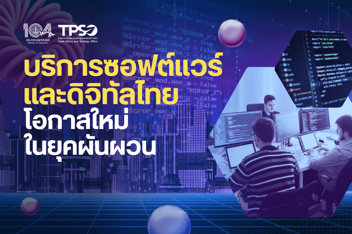 <p>ดาวน์โหลดข้อมูลฉบับเต็ม:&nbsp;<a href="https://uploads.tpso.go.th/บริการซอฟต์แวร์และดิจิทัลไทย โอกาสใหม่ในยุคผันผวน.pdf" target="_blank">บริการซอฟต์แวร์และดิจิทัลไทย โอกาสใหม่ในยุคผันผวน.pdf</a><br />
<br />
&nbsp; &nbsp; &nbsp; &nbsp; &nbsp;&nbsp;นายพูนพงษ์ นัยนาภากรณ์ ผู้อำนวยการสำนักงานนโยบายและยุทธศาสตร์การค้า (สนค.) เปิดเผยว่า สนค. ได้จัดทำรายงานการศึกษาและข้อเสนอแนะเชิงนโยบาย เรื่อง ปลดล็อกโอกาสเติบโตธุรกิจบริการซอฟต์แวร์และดิจิทัลไทย พบว่า ปัจจุบันโลกเข้าสู่ยุคดิจิทัลและบริการแห่งอนาคต ทั้งการใช้ปัญญาประดิษฐ์ ซอฟต์แวร์และแพลตฟอร์มออนไลน์ต่างๆ เป็นเครื่องมือธุรกิจ ซึ่งธุรกิจบริการซอฟต์แวร์และดิจิทัล เป็นธุรกิจที่มีแนวโน้มเติบโตสูง อีกทั้งธุรกิจบริการซอฟต์แวร์และดิจิทัลของไทยมีศักยภาพในการแข่งขัน จึงเป็นโอกาสที่ไทยจะให้ความสำคัญและส่งเสริมธุรกิจดังกล่าวให้เป็นหนึ่งในธุรกิจขับเคลื่อนภาคบริการของประเทศ&nbsp;</p>

<p>&nbsp; &nbsp; &nbsp; &nbsp; &nbsp;&nbsp;ธุรกิจบริการซอฟต์แวร์และดิจิทัลโลกมีการเติบโตอย่างต่อเนื่อง โดยข้อมูลจาก Gartner บริษัทวิจัยและให้คำปรึกษาชั้นนำของโลก รายงานว่า ในปี 2566 มูลค่าการใช้จ่ายด้านธุรกิจบริการที่เกี่ยวข้องกับเทคโนโลยีสารสนเทศและคอมพิวเตอร์ (IT Service) ของโลก มีการเติบโตร้อยละ 3.8 จากปีก่อนหน้า คิดเป็นมูลค่ารวม 4.9 ล้านล้านดอลลาร์สหรัฐ และในปี 2567 คาดว่าการใช้จ่ายเกี่ยวกับ IT Service ของโลก จะมีมูลค่าถึง 5.3 ล้านล้านดอลลาร์สหรัฐเพิ่มขึ้นร้อยละ 7.5 จากปีก่อนหน้า โดยข้อมูลจาก Trademap พบว่า การค้าบริการระหว่างประเทศของโลก สาขาบริการโทรคมนาคม คอมพิวเตอร์ และสารสนเทศ (telecommunications, computer, and information services) แนวโน้มเติบโตขึ้นอย่างต่อเนื่องในช่วงปี 2562-2565 โดยในปี 2565 มีมูลค่า 1.43 ล้านล้านดอลลาร์สหรัฐ ขยายตัวร้อยละ 2.43 เมื่อเทียบกับปีก่อนหน้า คิดเป็นสัดส่วนร้อยละ 10.98 ของการค้าบริการทั้งหมดของโลก ซึ่งสะท้อนให้เห็นว่า ธุรกิจบริการซอฟต์แวร์และดิจิทัลเป็นส่วนสำคัญในการขับเคลื่อนตลาดดิจิทัลโลก</p>

<p>&nbsp; &nbsp; &nbsp; &nbsp; &nbsp;&nbsp;ในยุคที่การใช้แพลตฟอร์มออนไลน์และการใช้บริการดิจิทัลสามารถสร้างมูลค่าให้กับธุรกิจอย่างมหาศาล อีกทั้งยังสามารถขับเคลื่อนเศรษฐกิจของประเทศ ประเทศไทยได้พยายามผลักดันเศรษฐกิจดิจิทัลมาโดยตลอด ข้อมูลจากสำนักงานส่งเสริมเศรษฐกิจดิจิทัล พบว่า ธุรกิจบริการซอฟต์แวร์และดิจิทัลของไทย มีการขยายตัวอย่างต่อเนื่อง โดยในปี 2566 ธุรกิจบริการซอฟต์แวร์และดิจิทัลไทยมีมูลค่า 567,057 ล้านบาท ขยายตัวจากปีก่อนหน้าร้อยละ 9.79 และในปี 2566 GDP ในสาขาบริการข้อมูลข่าวสารและการสื่อสาร (Information and Communication) มีสัดส่วนร้อยละ 2.82 ของ GDP ทั้งหมดของไทย และคิดเป็นร้อยละ 4.63 ของ GDP ภาคบริการของไทย</p>

<p>&nbsp; &nbsp; &nbsp; &nbsp; &nbsp;&nbsp;จากการวิเคราะห์ข้อมูลนิติบุคคลไทยของสนค. พบว่า ในปี 2566 <u>3 กลุ่มธุรกิจที่น่าจับตาและเป็นโอกาสของไทย</u> ได้แก่ 1. <u>กลุ่มธุรกิจซอฟต์แวร์และบริการซอฟต์แวร์</u> มีมูลค่า 215,191 ล้านบาท ในปี 2566 และเป็นธุรกิจที่ขยายตัวสูงสุดในกลุ่มธุรกิจบริการซอฟต์แวร์และดิจิทัล โดยขยายตัวจากปีก่อนหน้าร้อยละ 12.80 มีอัตรารายได้เฉลี่ยเพิ่มขึ้นมากที่สุดใน 5 ปีที่ผ่านมา (ปี 2562 &ndash; 2566) ที่ร้อยละ 14.75 และมีผลกำไรในทุกภูมิภาค มีจำนวนนิติบุคคลที่ดำเนินกิจการอยู่ 7,877 ราย อีกทั้งคาดว่าอุตสาหกรรมซอฟต์แวร์และบริการซอฟต์แวร์ของโลกจะเติบโตได้อีกมากในปี 2567-2569 โดยตัวอย่างธุรกิจที่มีรายได้มากที่สุด เช่น (1) การจัดทำโปรแกรมคอมพิวเตอร์ตามวัตถุประสงค์ของผู้ใช้ (ยกเว้นโปรแกรมเว็บเพจและเครือข่าย) (2) การจัดทำซอฟต์แวร์สำเร็จรูป (ยกเว้นซอฟต์แวร์เกมสำเร็จรูป) และ (3) การจัดทำโปรแกรมเว็บเพจและเครือข่ายตามวัตถุประสงค์ของผู้ใช้ เป็นต้น</p>

<p>&nbsp; &nbsp; &nbsp; &nbsp; &nbsp;&nbsp;2. <u>กลุ่มธุรกิจบริการดิจิทัล</u> มีมูลค่า 307,630 ล้านบาท ในปี 2566 ขยายตัวจากปีก่อนหน้า ร้อยละ 9.28 มีการขยายตัวของรายได้เฉลี่ยที่ร้อยละ 0.04 มีจำนวนนิติบุคคลที่ดำเนินกิจการอยู่ 19,235 ราย ซึ่งธุรกิจที่มีศักยภาพเมื่อพิจารณาจากจำนวนนิติบุคคลและรายได้รวมที่มาก ได้แก่ (1) การขายปลีกทางอินเทอร์เน็ต (2) &nbsp;การบริการเทคโนโลยีสารสนเทศและคอมพิวเตอร์อื่นๆ (3) การบริการเป็นตลาดกลางในการซื้อขายสินค้า/บริการโดยวิธีใช้สื่ออิเล็กทรอนิกส์ผ่านระบบเครือข่ายอินเทอร์เน็ต และ (4) ธนาคารและประกันภัย เป็นต้น</p>

<p>&nbsp; &nbsp; &nbsp; &nbsp; &nbsp;&nbsp;สำหรับ 3. <u>กลุ่มธุรกิจดิจิทัลคอนเทนต์</u> มีมูลค่า 44,236 ล้านบาท ในปี 2566 ขยายตัวจากปีก่อนหน้าร้อยละ 0.01 เป็นธุรกิจอีกหนึ่งกลุ่มที่น่าจับตามอง เนื่องจากสามารถเข้าถึงผู้บริโภคได้สะดวกและรวดเร็ว ธุรกิจกลุ่มนี้มีจำนวนนิติบุคคลที่ดำเนินกิจการอยู่ 6,370 ราย และมีรายได้รวมในปี 2566 อยู่ที่ 1.09 แสนล้านบาท โดยธุรกิจที่น่าสนใจและผลักดันเนื่องจากมีรายได้รวมสูงสุด 3 อันดับแรก ได้แก่ (1) การผลิตรายการโทรทัศน์ (2) การขายปลีกเครื่องเล่นวีดิโอเกมและซอฟต์แวร์สำเร็จรูป และ (3) การผลิตภาพยนตร์และวีดิทัศน์&nbsp;</p>

<p>&nbsp; &nbsp; &nbsp; &nbsp; &nbsp;&nbsp;แม้ธุรกิจบริการซอฟต์แวร์และดิจิทัลจะมีแนวโน้มเติบโตอย่างต่อเนื่อง แต่ธุรกิจบริการซอฟต์แวร์และดิจิทัลของไทยก็ยังพบกับความท้าทายอีกหลายประการ อาทิ การเป็นเจ้าของสิทธิในทรัพย์สินทางปัญญาของผู้ประกอบการไทย รวมถึงข้อจำกัดด้านเงินทุนของผู้ประกอบการรายย่อย ดังนั้น เพื่อส่งเสริมและเพิ่มขีดความสามารถของธุรกิจบริการซอฟต์แวร์และดิจิทัลไทย ภาครัฐและเอกชนควรมีส่วนร่วมดังนี้ (1) <u>วางรากฐานนวัตกรรม</u> อาทิ พัฒนา Digital Park Thailand และพัฒนาความเร็วและเซิร์ฟเวอร์อินเทอร์เน็ตที่ปลอดภัย (2) <u>ทุนหนุนเทคโนโลยี</u> อาทิ เพิ่มมาตรการเข้าถึงแหล่งเงินทุนสำหรับผู้ประกอบการดิจิทัล (3) <u>เสริม IP ดิจิทัล</u> อาทิ เพิ่มมาตรการป้องกันการละเมิดลิขสิทธิ์ และสนับสนุนการเป็นเจ้าของทรัพย์สินทางปัญญาของผู้ประกอบการไทย และ (4) <u>ขยายเป้าการค้าการลงทุน</u> ผลักดันไทยเป็นศูนย์กลางการลงทุนด้านดิจิทัลของอาเซียน เพื่อเพิ่มรายได้และโอกาสในการขยายธุรกิจบริการไทยให้เป็นอีกหนึ่งเสาหลักที่ช่วยให้เศรษฐกิจไทยเติบโตต่อไปได้อย่างยั่งยืนท่ามกลางบริบทโลกที่ผันผวน</p>
