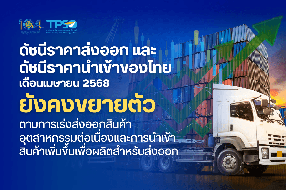 <p><strong>ดาวน์โหลดข้อมูลฉบับเต็ม:&nbsp;</strong><a href="https://uploads.tpso.go.th/ดัชนีราคาส่งออก และดัชนีราคานำเข้าของไทย เดือนเมษายน 2568 ยังคงขยายตัว_1.pdf" target="_blank">ดัชนีราคาส่งออก และดัชนีราคานำเข้าของไทย เดือนเมษายน 2568 ยังคงขยายตัว_1.pdf</a><br />
<br />
<strong>&nbsp; &nbsp; &nbsp; &nbsp; &nbsp;&nbsp;</strong>นายพูนพงษ์ นัยนาภากรณ์ ผู้อำนวยการสำนักงานนโยบายและยุทธศาสตร์การค้า (ผอ.สนค.) โฆษกกระทรวงพาณิชย์ เผยว่า <strong>ดัชนีราคาส่งออก และดัชนีราคานำเข้าของไทย เดือนเมษายน 2568 เมื่อเทียบกับเดือนเดียวกันของปีก่อน ยังคงขยายตัวตามความต้องการสินค้าอุตสาหกรรม เนื่องจากอยู่ในช่วงการเร่งส่งออกก่อนการปรับขึ้นภาษีของสหรัฐฯ ประกอบกับการนำเข้าสินค้าขยายตัวต่อเนื่อง เพื่อนำมาผลิตสำหรับส่งออก</strong> อย่างไรก็ตาม ความไม่แน่นอนของสถานการณ์เศรษฐกิจและการค้าโลก ความขัดแย้งทางภูมิรัฐศาสตร์ในหลายภูมิภาค การเปลี่ยนแปลงสภาพภูมิอากาศ นโยบายกีดกันทางการค้า และความผันผวนของอัตราแลกเปลี่ยน อาจเป็นปัจจัยเสี่ยงต่อการขยายตัวทางด้านราคาของไทยในระยะข้างหน้า โดยมีรายละเอียด ดังนี้&nbsp;</p>

<p><strong>&nbsp; &nbsp; &nbsp; &nbsp; &nbsp;&nbsp;</strong><strong>ดัชนีราคาส่งออก เดือนเมษายน 2568 เท่ากับ 110.9 เมื่อเทียบกับเดือนเดียวกันของปีก่อน ขยายตัวเล็กน้อยที่ร้อยละ 0.3 (YoY) สาเหตุหลักเป็นผลจากราคาสินค้าเกษตรสำคัญ และสินค้าเชื้อเพลิงปรับลดลง จากอุปทานในตลาดที่เพิ่มขึ้น ประกอบกับความกังวลเกี่ยวกับความไม่แน่นอนของสถานการณ์เศรษฐกิจโลก ทำให้ความต้องการสินค้าชะลอลง อย่างไรก็ตาม หมวดสินค้าที่ส่งผลให้ดัชนีราคาส่งออกขยายตัวเพิ่มขึ้น ประกอบด้วย หมวดสินค้าอุตสาหกรรม สูงขึ้นร้อยละ 1.6</strong> ได้แก่ ทองคำ ตามความต้องการถือครองสินทรัพย์ปลอดภัยเพิ่มขึ้น ท่ามกลางความกังวลเกี่ยวกับภาวะเศรษฐกิจโลก และความขัดแย้งทางภูมิรัฐศาสตร์ เครื่องคอมพิวเตอร์ อุปกรณ์และส่วนประกอบ ตามความต้องการคอมพิวเตอร์และอุปกรณ์ เพื่อรองรับการทำงานของ AI เพิ่มขึ้น รวมถึงความต้องการเร่งนำเข้าสินค้าก่อนที่จะมีการประกาศภาษีศุลกากรของสหรัฐฯ และเครื่องปรับอากาศและส่วนประกอบ ตามความต้องการที่เพิ่มขึ้นต่อเนื่อง <strong>และหมวดสินค้าอุตสาหกรรมการเกษตร สูงขึ้นร้อยละ 1.4</strong> ได้แก่ อาหารสัตว์เลี้ยง ตามความนิยมเลี้ยงสัตว์เลี้ยงทั่วโลก และความต้องการอาหารสัตว์เลี้ยงคุณภาพสูง สำหรับอาหารทะเลกระป๋องและแปรรูป เครื่องดื่ม และผลไม้กระป๋องและแปรรูป ตามแนวโน้มการบริโภคอาหารพร้อมรับประทานเพิ่มขึ้น <strong>ขณะที่หมวดสินค้าที่ดัชนีราคาส่งออกปรับตัวลดลง ประกอบด้วย หมวดสินค้าแร่และเชื้อเพลิง ลดลงร้อยละ 17.4</strong> โดยเฉพาะน้ำมันสำเร็จรูป ตามทิศทางราคาน้ำมันดิบตลาดโลกที่ปรับตัวลดลง และ<strong>หมวดสินค้าเกษตรกรรม ลดลงร้อยละ 3.3</strong> ได้แก่ ข้าว เนื่องจากอุปทานข้าวโลกยังอยู่ในระดับสูง ประกอบกับการเผชิญกับการแข่งขันจากประเทศคู่แข่ง และผลิตภัณฑ์มันสำปะหลัง จากปริมาณผลผลิตที่ออกสู่ตลาดเพิ่มขึ้น รวมถึงความต้องการจากตลาดหลัก อาทิ จีน มีแนวโน้มลดลง เนื่องจากมันสำปะหลังจากประเทศเพื่อนบ้านของไทยมีราคาถูกกว่า&nbsp;</p>

<p><strong>&nbsp; &nbsp; &nbsp; &nbsp; &nbsp;&nbsp;ดัชนีราคานำเข้า เดือนเมษายน 2568 เท่ากับ 114.2 เมื่อเทียบกับเดือนเดียวกันของปีก่อน ขยายตัวชะลอลงร้อยละ 1.0 (YoY) เป็นผลจากการลดลงของราคาสินค้าเชื้อเพลิงเป็นสำคัญ ขณะที่การนำเข้าสินค้าในหมวดอื่น ๆ อาทิ สินค้าทุน วัตถุดิบ และอุปโภคบริโภค ยังขยายตัวต่อเนื่อง โดยหมวดสินค้าที่ส่งผลให้ดัชนีราคานำเข้าปรับตัวสูงขึ้น ประกอบด้วย หมวดสินค้าอุปโภคบริโภค สูงขึ้นร้อยละ 8.0 </strong>ได้แก่ เครื่องใช้ไฟฟ้าในบ้าน ผลิตภัณฑ์เวชกรรมและเภสัชกรรม เครื่องประดับอัญมณี และผัก ผลไม้ และของปรุงแต่งที่ทำจากผัก ผลไม้ ตามความต้องการเพื่อใช้ในการอุปโภคบริโภคของประเทศ และการขยายตัวของการท่องเที่ยว <strong>หมวดสินค้าวัตถุดิบและกึ่งสำเร็จรูป สูงขึ้นร้อยละ 4.6</strong> โดยเฉพาะทองคำ ตามทิศทางราคาตลาดโลกที่สูงขึ้น เนื่องจากเงินดอลลาร์สหรัฐอ่อนค่า ทำให้ความต้องการถือครองทองคำเพื่อกระจายความเสี่ยงจากความไม่แน่นอนทางเศรษฐกิจเพิ่มขึ้น สำหรับอุปกรณ์ ส่วนประกอบเครื่องใช้ไฟฟ้าและอิเล็กทรอนิกส์ โดยเฉพาะแผงวงจรไฟฟ้า และสินแร่โลหะอื่น ๆ เศษโลหะและผลิตภัณฑ์ ตามความต้องการนำเข้าเพื่อใช้ในการผลิตสินค้าอุตสาหกรรมต่าง ๆ ภายในประเทศ และส่งออก <strong>หมวดสินค้าทุน สูงขึ้นร้อยละ 4.1</strong> ได้แก่ เครื่องคอมพิวเตอร์ อุปกรณ์และส่วนประกอบ เครื่องจักรไฟฟ้าและส่วนประกอบ และเครื่องจักรกลและส่วนประกอบ เพื่อรองรับการพัฒนาอุตสาหกรรม และเพิ่มขีดความสามารถทางการแข่งขันของประเทศ <strong>สำหรับหมวดยานพาหนะและอุปกรณ์การขนส่ง ดัชนีราคาไม่เปลี่ยนแปลง แต่มีการเปลี่ยนแปลงในบางกลุ่มสินค้าสำคัญ</strong> โดยสินค้าที่มีราคาสูงขึ้น คือ ส่วนประกอบและอุปกรณ์ยานยนต์ ตามความต้องการชิ้นส่วนยานยนต์ เพื่อการผลิตและประกอบรถยนต์ภายในประเทศและส่งออก ขณะที่สินค้าที่มีราคาลดลง คือ รถยนต์โดยสารและรถบรรทุก เนื่องจากความเข้มงวดในการปล่อยสินเชื่อของสถาบันการเงินประกอบกับมีการแข่งขันจากรถยนต์ไฟฟ้าราคาถูกในตลาดโลก <strong>ขณะที่หมวดสินค้าเชื้อเพลิง หดตัวเพิ่มขึ้นร้อยละ 14.3</strong> โดยเฉพาะราคาน้ำมันดิบ ซึ่งเป็นผลจากอุปทานส่วนเกิน และความต้องการที่ชะลอตัว&nbsp;</p>

<p><strong>&nbsp; &nbsp; &nbsp; &nbsp; &nbsp;&nbsp;นายพูนพงษ์ฯ กล่าวเพิ่มเติมว่า สำหรับแนวโน้มดัชนีราคาส่งออก และดัชนีราคานำเข้า เดือนพฤษภาคม 2568 </strong>คาดว่าจะขยายตัวชะลอลง โดยปัจจัยที่สนับสนุนให้ดัชนีราคาส่งออกและดัชนีราคานำเข้ายังคงขยายตัว ได้แก่ 1) ฐานราคาปี 2567 ในช่วงครึ่งปีแรก ยังอยู่ในระดับต่ำกว่าปี 2568 2) การเร่งนำเข้าสินค้าไทยจากประเทศคู่ค้า ก่อนจะมีการบังคับใช้มาตรการภาษีศุลกากรตอบโต้ (Reciprocal Tariff) เต็มรูปแบบ ทำให้มีความต้องการสินค้าในระยะสั้นเพิ่มขึ้น 3) สินค้าเกษตรแปรรูปส่วนใหญ่ยังมีแนวโน้มเติบโตต่อเนื่อง 4) สินค้าอุตสาหกรรมหลัก โดยเฉพาะสินค้าที่เกี่ยวข้องกับเทคโนโลยียังขยายตัว และ 5) ต้นทุนการผลิตมีแนวโน้มปรับสูงขึ้น ขณะที่ปัจจัยเสี่ยงที่ควรเฝ้าระวัง ได้แก่ 1) การชะลอตัวของเศรษฐกิจโลก 2) ความขัดแย้งทางภูมิรัฐศาสตร์ยังมีแนวโน้มยืดเยื้อในหลายภูมิภาค 3) ความไม่แน่นอนจากนโยบายการค้าและภาษีของสหรัฐฯ 4) ราคาสินค้าเกษตรสำคัญบางกลุ่มยังมีทิศทางลดลง จากปัญหาอุปทานส่วนเกิน 5) การแข่งขันทางด้านราคามีแนวโน้มสูงขึ้น และ 6) ความผันผวนของค่าเงินบาท</p>
