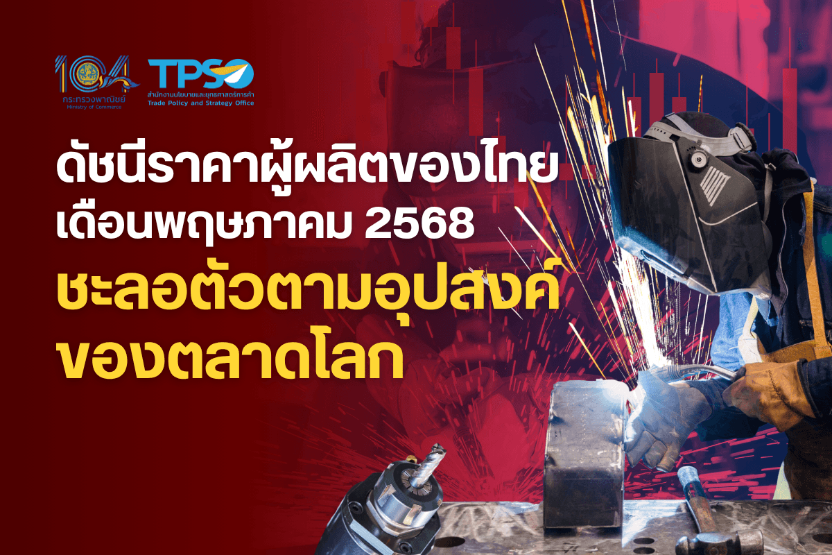 <p><strong>ดาวน์โหลดข้อมูลฉบับเต็ม:&nbsp;</strong><a href="https://uploads.tpso.go.th/ดัชนีราคาผู้ผลิตของไทย เดือนพฤษภาคม 2568 ชะลอตัวตามอุปสงค์ของตลาดโลก.pdf" target="_blank">ดัชนีราคาผู้ผลิตของไทย เดือนพฤษภาคม 2568 ชะลอตัวตามอุปสงค์ของตลาดโลก.pdf</a></p>

<p>&nbsp; &nbsp; &nbsp; &nbsp; &nbsp; นายพูนพงษ์ นัยนาภากรณ์ ผู้อำนวยการสำนักงานนโยบายและยุทธศาสตร์การค้า (ผอ.สนค.) เผยว่า <strong>ภาพรวมดัชนีราคาผู้ผลิตของไทย เดือนพฤษภาคม 2568</strong> เมื่อเทียบกับเดือนเดียวกันของปี 2567 <strong>หดตัวจากราคาสินค้าในทุกหมวด โดยราคาสินค้าหมวดผลิตภัณฑ์ทางการเกษตร </strong>จากอุปทานส่วนเกินที่สูงตามปริมาณผลผลิตที่เข้าสู่ตลาดมากจากทั่วทั้งภูมิภาค ในขณะที่อุปสงค์จากตลาดส่งออกชะลอตัวลง หมวดผลิตภัณฑ์จากเหมือง และผลิตภัณฑ์อุตสาหกรรม มีทิศทางเคลื่อนไหวตามอุปสงค์ของตลาดทั้งในประเทศและต่างประเทศที่ชะลอตัวลงจากภาวะการค้าโลกที่ไม่แน่นอน ประกอบกับค่าเงินบาทที่แข็งค่าขึ้น โดยมีรายละเอียด ดังนี้&nbsp;</p>

<p>&nbsp; &nbsp; &nbsp; &nbsp; &nbsp; <strong>ดัชนีราคาผู้ผลิต เดือนพฤษภาคม 2568 เท่ากับ 109.4 เมื่อเทียบกับเดือนพฤษภาคม 2567 ลดลงร้อยละ 3.7 (YoY) เป็นผลจากการลดลงของราคาสินค้า หมวดผลิตภัณฑ์เกษตรกรรมและการประมง ลดลงร้อยละ 9.4 จากสินค้าสำคัญ</strong> ได้แก่ ข้าวเปลือกเจ้า จากฐานราคาของปีก่อนที่สูง ประกอบกับประเทศผู้ส่งออกรายสำคัญยกเลิกมาตรการระงับการส่งออก อ้อย จากฐานราคาของปีก่อนที่สูงจากภาวะแล้ง หัวมันสำปะหลังสด จากการส่งออกไปยังประเทศคู่ค้าสำคัญที่ลดลงเมื่อเทียบกับปีที่ผ่านมา ตามความต้องการที่ลดลงในอุตสาหกรรมเกี่ยวเนื่อง ยางพารา จากราคาส่งออกในปีนี้ที่ลดลงตามภาวะการค้าโลกที่ไม่แน่นอน ส่งผลให้ความต้องการของตลาดปลายทางลดลง และโคมีชีวิต จากความต้องการบริโภคที่ลดลงต่อเนื่อง ส่งผลให้ราคาหน้าฟาร์มลดลง <strong>สำหรับสินค้าที่ราคาปรับสูงขึ้น </strong>ประกอบด้วย ข้าวเปลือกเหนียว จากความต้องการบริโภคในประเทศที่สูงขึ้น ผลปาล์มสด จากความต้องการสินค้าเพิ่มจากทั้งในประเทศและต่างประเทศ ผลไม้ (มะพร้าว สับปะรดโรงงาน) จากความต้องการของตลาดต่างประเทศที่เพิ่มขึ้น สุกรมีชีวิต จากปริมาณผลผลิตในภาพรวมที่ลดลง ในขณะที่ความต้องการบริโภคในปีนี้ปรับตัวดีขึ้น และกุ้งแวนนาไม จากปริมาณผลผลิตที่ออกสู่ตลาดลดลงจากต้นทุนการเพาะเลี้ยงที่สูงขึ้น <strong>หมวดผลิตภัณฑ์จากเหมือง ลดลงร้อยละ 4.7</strong> จากการลดลงของราคาสินค้าสำคัญ ได้แก่ น้ำมันปิโตรเลียมดิบ และก๊าซธรรมชาติเหลว ซึ่งราคาเคลื่อนไหวในทิศทางเดียวกับตลาดโลก สินแร่โลหะ (แร่เหล็ก ดีบุก สังกะสี) จากการชะลอตัวของอุปสงค์ และการแข่งขันในตลาดโลก และผลิตภัณฑ์อื่น ๆ ที่ได้จากการทำเหมือง (ยิปซัม เกลือ) จากผลผลิตที่ออกมาอย่างต่อเนื่องส่งผลให้ราคาปรับลดลง และหมวด<strong>ผลิตภัณฑ์อุตสาหกรรม ลดลงร้อยละ 2.9</strong> จากการลดลงของราคาสินค้าสำคัญ ประกอบด้วย กลุ่มผลิตภัณฑ์ที่ได้จากการกลั่นปิโตรเลียม ได้แก่ น้ำมันดีเซล น้ำมันเครื่องบิน น้ำมันเตา น้ำมันก๊าด ก๊าซปิโตรเลียมเหลว (LPG) น้ำมันแก๊สโซฮอล์ 91 และน้ำมันแก๊สโซฮอล์ 95 เนื่องจากเคลื่อนไหวตามทิศทางราคาตลาดโลก กลุ่มเคมีภัณฑ์และผลิตภัณฑ์เคมี ได้แก่ สารพอลิเมอร์และสารเคมีอินทรีย์อื่น ๆ เอทานอล คลอรีน เม็ดพลาสติกและพลาสติกขั้นต้น ยางสังเคราะห์ ปรับราคาตามวัตถุดิบที่ลดลง กลุ่มผลิตภัณฑ์คอมพิวเตอร์ และอิเล็กทรอนิกส์ ได้แก่ แผงวงจรไฟฟ้า แผงวงจรพิมพ์ อุปกรณ์กึ่งตัวนำและวงจรรวม Integrated Circuit (IC) อุปกรณ์จัดเก็บข้อมูล และอุปกรณ์รับข้อมูล/แสดงผล ปรับตามอุปสงค์ที่ชะลอตัวลง และกลุ่มผลิตภัณฑ์อาหาร ได้แก่ น้ำตาลทราย มันเส้น แป้งมันสำปะหลัง ปลากระป๋อง ไก่สด แช่เย็นหรือแช่แข็ง เนื่องจากอัตราแลกเปลี่ยนที่แข็งค่าขึ้นส่งผลให้ความต้องการสินค้าส่งออกลดลง <strong>ขณะที่มีการเพิ่มขึ้นของราคาสินค้าสำคัญ</strong> กลุ่มผลิตภัณฑ์อุตสาหกรรมอื่น ๆ ได้แก่ ทองคำ เคลื่อนไหวตามอุปสงค์ของตลาดโลกที่เพิ่มขึ้น&nbsp;</p>

<p>&nbsp; &nbsp; &nbsp; &nbsp; &nbsp; <strong>แนวโน้มดัชนีราคาผู้ผลิตเดือนมิถุนายนปี 2568 มีแนวโน้มชะลอตัวอยู่ในระดับเดียวกับช่วงที่ผ่านมา</strong> โดยมีปัจจัยสำคัญจาก 1) สินค้าราคาถูกจากต่างประเทศที่มีแนวโน้มเข้ามาเพิ่มขึ้นจากการระบายสินค้าอุปทานส่วนเกินของประเทศผู้ผลิตรายใหญ่ ส่งผลต่อราคาสินค้าของผู้ผลิตในประเทศ 2) ปริมาณผลผลิตทางการเกษตรสำคัญที่เพิ่มขึ้นทั่วทั้งภูมิภาค ส่งผลต่อราคาในตลาดโลกอย่างต่อเนื่อง 3) อุปสงค์ของตลาดปลายทางในภาพรวมที่ชะลอตัวลง กระทบต่อการแข่งขันด้านราคาที่เพิ่มขึ้นในตลาดส่งออก และ 4) ค่าเงินบาทที่เริ่มกลับมาแข็งค่า กระทบต่อราคาสินค้าที่ผลิตเพื่อการส่งออก ส่วนปัจจัยสนับสนุนที่สำคัญ ได้แก่ อุปสงค์การสต็อกสินค้าในช่วงระยะเวลาขยายมาตรการด้านภาษีของสหรัฐอเมริกาอาจส่งผลให้ดัชนีราคาผู้ผลิตเพิ่มขึ้น อย่างไรก็ตาม มาตรการด้านภาษีของสหรัฐฯ และภาวะการค้าของคู่ค้าสำคัญ รวมถึงความขัดแย้งทางภูมิรัฐศาสตร์ยังคงมีความไม่แน่นอนว่าจะส่งผลกระทบต่อผู้ผลิตในทิศทางใด ทั้งนี้ จะต้องมีการติดตามและประเมินสถานการณ์อย่างใกล้ชิด</p>

<p>&nbsp; &nbsp; &nbsp; &nbsp; &nbsp; <strong>นายพูนพงษ์ฯ กล่าวเพิ่มเติมว่า</strong> การที่ดัชนีราคาผู้ผลิตเดือนพฤษภาคม 2568 ปรับตัวลดลงในทุกกลุ่มผลิตภัณฑ์เกิดจากทั้งปัจจัยภายนอกและภายในประเทศ โดยปัจจัยภายนอก ได้แก่ ความไม่แน่นอนของมาตรการทางการค้าและภาษีที่ส่งผลให้ตลาดปลายทางชะลอคำสั่งซื้อ และการแข่งขันด้านราคาที่รุนแรงขึ้นจากกลุ่มประเทศผู้ส่งออก ส่วนปัจจัยภายในประเทศ ได้แก่ ภาวะหนี้ครัวเรือนที่ยังคงอยู่ในระดับสูง ประกอบกับภาคการท่องเที่ยวที่ชะลอตัวลง ส่งผลให้กำลังซื้อภาพรวมภายในประเทศหดตัวลง ทั้งนี้ ควรมีมาตรการหรือแนวทางในการส่งเสริมประสิทธิภาพของห่วงโซ่การผลิตผ่านการยกระดับนวัตกรรม เพื่อเพิ่มความสามารถในการเชื่อมต่อห่วงโซ่อุปทานของอุตสาหกรรมในประเทศ และเสริมความสามารถในการแข่งขันด้านราคาของผู้ประกอบการในภาคการส่งออก</p>
