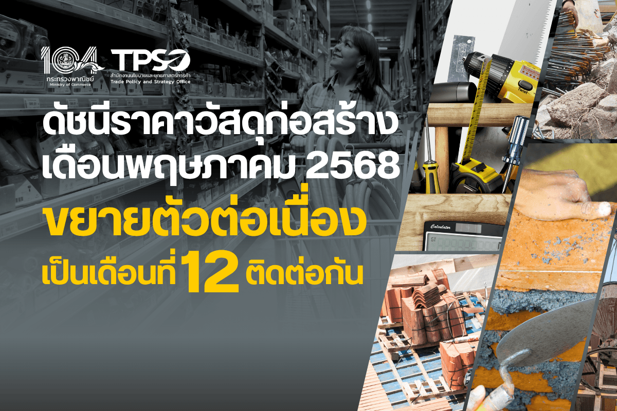 ดัชนีราคาวัสดุก่อสร้างเดือนพฤษภาคม 2568 ขยายตัวต่อเนื่องเป็นเดือนที่ 12 ติดต่อกัน