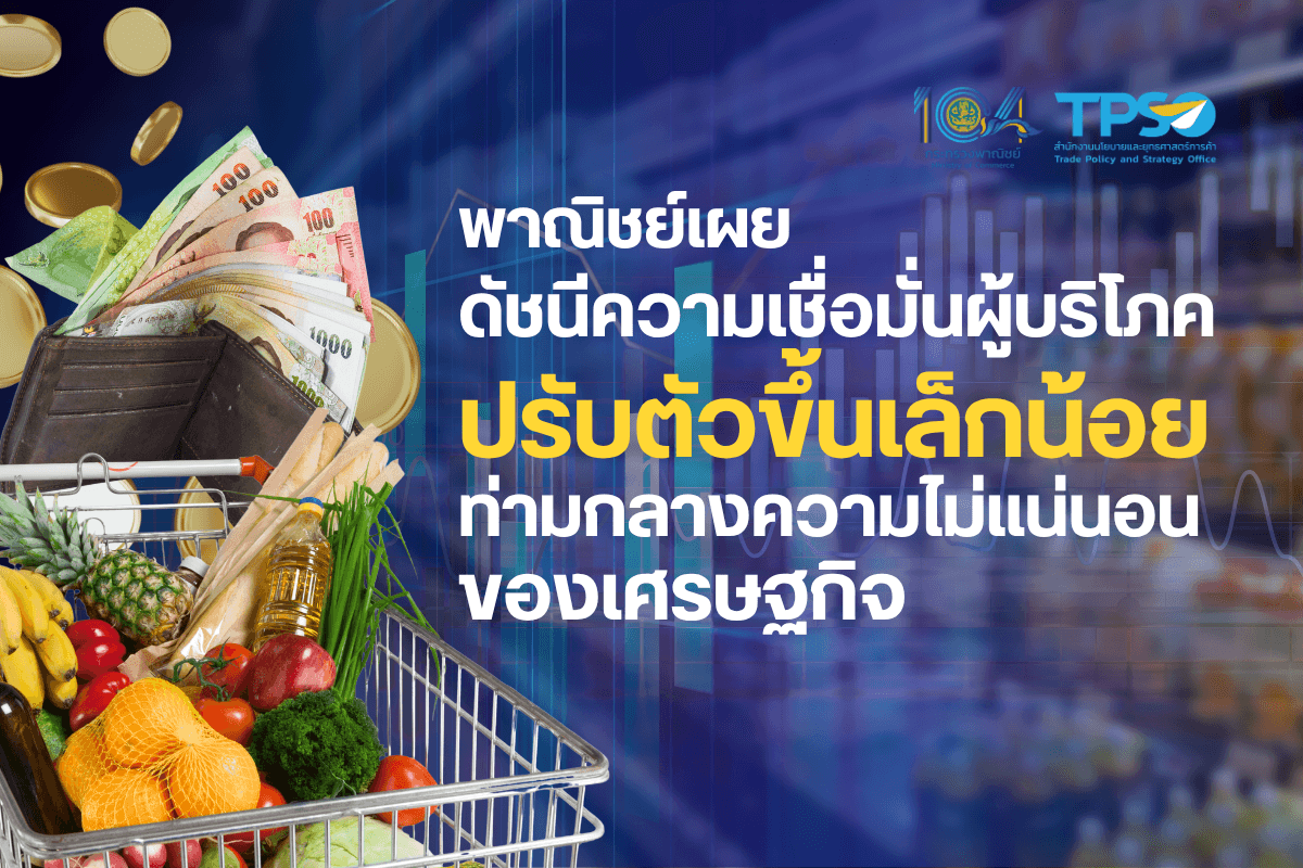 <p><strong>ดาวน์โหลดข้อมูลฉบับเต็ม:</strong>&nbsp;<a href="https://uploads.tpso.go.th/พาณิชย์เผยดัชนีความเชื่อมั่นผู้บริโภคปรับตัวขึ้นเล็กน้อย.pdf" target="_blank">พาณิชย์เผยดัชนีความเชื่อมั่นผู้บริโภคปรับตัวขึ้นเล็กน้อย.pdf</a></p>

<p>&nbsp; &nbsp; &nbsp; &nbsp; &nbsp; นายพูนพงษ์ นัยนาภากรณ์ ผู้อำนวยการสำนักงานนโยบายและยุทธศาสตร์การค้า (ผอ.สนค.) โฆษกกระทรวงพาณิชย์ เปิดเผยผลสำรวจความคิดเห็นของประชาชน จำนวน 5,473 ราย ซึ่งครอบคลุมประชาชนทั่วประเทศ พบว่า <strong>ดัชนีความเชื่อมั่นผู้บริโภคโดยรวม เดือนพฤษภาคม 2568 อยู่ที่ระดับ 48.9 เพิ่มขึ้นเล็กน้อยจากเดือนก่อนหน้า</strong> แต่ยังอยู่ต่ำกว่าระดับความเชื่อมั่น จากความไม่แน่นอนของสถานการณ์การค้าโลกที่ยังคงยืดเยื้อต่อเนื่อง&nbsp;</p>

<p>&nbsp; &nbsp; &nbsp; &nbsp; &nbsp; ดัชนีความเชื่อมั่นผู้บริโภคโดยรวม เดือนพฤษภาคม 2568 อยู่ที่ระดับ 48.9 ปรับเพิ่มขึ้นเล็กน้อยจากระดับ 48.8 ในเดือนเมษายน 2568 โดยปัจจัยที่ส่งผลให้ดัชนีความเชื่อมั่นปรับตัวเพิ่มขึ้นมาจาก (1) การปรับแผนขับเคลื่อนเศรษฐกิจของภาครัฐ ประจำปี 2568 ให้สอดรับกับสถานการณ์เศรษฐกิจปัจจุบันที่ได้รับผลกระทบจากความไม่แน่นอนของภาวะเศรษฐกิจการค้าโลก โดยมีการลงทุนในโครงการใหม่ที่มีศักยภาพเพื่อสร้างความเข้มแข็งทางเศรษฐกิจในระยะยาว แทนโครงการแจกเงินผ่านดิจิทัลวอลเลต รอบ 3 ซึ่งคาดว่าจะช่วยเสริมสร้างความเชื่อมั่นให้กับประชาชนและสนับสนุนการฟื้นตัวของกิจกรรมทางเศรษฐกิจของไทย และ (2) ความกังวลของภาคธุรกิจต่อมาตรการทางการค้าสหรัฐอเมริกาผ่อนคลายลง จากการชะลอการบังคับใช้มาตรการภาษีตอบโต้การนำเข้าสินค้า (Reciprocal Tariff) ออกไปอีก 90 วัน จนถึงต้นเดือนกรกฎาคม 2568 รวมทั้งการส่งออกของไทยยังเติบโตได้ต่อเนื่องจากการเร่งส่งมอบสินค้าเมื่อเทียบกับช่วงเดียวกันของปีก่อน ซึ่งส่งผลเชิงบวกต่อการค้าไทย อย่างไรก็ตาม ความกังวลของประชาชนต่อระดับหนี้ครัวเรือนและภาคธุรกิจที่ยังอยู่ในระดับสูง ราคาสินค้าเกษตรบางชนิดของไทยและประเทศคู่แข่งขันที่ปรับลดลงเมื่อเทียบกับปีก่อนหน้า เนื่องจากปริมาณผลผลิตทางการเกษตรที่ออกสู่ตลาดโลกเพิ่มขึ้น อาจส่งผลต่อรายได้ของเกษตรกร รวมทั้งความไม่แน่นอนเกี่ยวกับทิศทางนโยบายภาษีนำเข้าของสหรัฐฯ ที่อาจส่งผลกระทบต่อแนวโน้มเศรษฐกิจโลก ยังคงเป็นประเด็นที่ต้องติดตามสถานการณ์อย่างใกล้ชิดต่อไป</p>

<p>&nbsp; &nbsp; &nbsp; &nbsp; &nbsp; <strong>ปัจจัยสำคัญที่ส่งผลต่อความเชื่อมั่นผู้บริโภค</strong> พบว่า ด้านเศรษฐกิจไทยส่งผลต่อความเชื่อมั่นผู้บริโภคมากที่สุด คิดเป็นร้อยละ 49.84 รองลงมา คือ มาตรการของภาครัฐ คิดเป็นร้อยละ 14.11 เศรษฐกิจโลก คิดเป็นร้อยละ 9.76 ราคาสินค้าเกษตร คิดเป็นร้อยละ 8.31 สังคม/ความมั่นคง คิดเป็นร้อยละ 6.91 การเมือง คิดเป็นร้อยละ 4.49 ภัยพิบัติ/โรคระบาด คิดเป็นร้อยละ 3.49 ผลจากราคาน้ำมันเชื้อเพลิง คิดเป็นร้อยละ 2.72 และอื่น ๆ คิดเป็นร้อยละ 0.37 ตามลำดับ</p>

<p>&nbsp; &nbsp; &nbsp; &nbsp; &nbsp; <strong>ดัชนีความเชื่อมั่นผู้บริโภคจำแนกรายภูมิภาค</strong> จำนวน 5 ภูมิภาค พบว่า ดัชนีอยู่ในช่วงเชื่อมั่น 1 ภาค ได้แก่ ภาคตะวันออกเฉียงเหนือ อยู่ที่ระดับ 53.0 ขณะที่ดัชนีความเชื่อมั่นผู้บริโภคของกรุงเทพมหานครและปริมณฑล อยู่ที่ระดับ 49.3 ภาคใต้ อยู่ที่ระดับ 47.7 ภาคกลาง อยู่ที่ระดับ 47.4 และภาคเหนือ อยู่ที่ระดับ 45.7 ปรับลดลงเล็กน้อยจากเดือนก่อนหน้าและไม่อยู่ในช่วงความเชื่อมั่น</p>

<p>&nbsp; &nbsp; &nbsp; &nbsp; &nbsp; <strong>ดัชนีความเชื่อมั่นผู้บริโภคจำแนกรายอาชีพ</strong> จำนวน 7 อาชีพ พบว่ามีเพียง 1 กลุ่มอาชีพ ที่ดัชนีอยู่ในช่วงเชื่อมั่น ได้แก่ พนักงานของรัฐ อยู่ที่ระดับ 53.0 ขณะที่มี 6 กลุ่มอาชีพที่ดัชนีอยู่ต่ำกว่าช่วงเชื่อมั่น โดยผู้ประกอบการ อยู่ที่ระดับ 49.2 นักศึกษา อยู่ที่ระดับ 49.2 เกษตรกร อยู่ที่ระดับ 49.9 พนักงานเอกชน อยู่ที่ระดับ 47.8 อาชีพรับจ้างอิสระ&nbsp;<br />
อยู่ที่ระดับ 46.6 และไม่ได้ทำงาน/บำนาญ อยู่ที่ระดับ 46.3 สำหรับกลุ่มผู้เชี่ยวชาญ พบว่า ดัชนีความเชื่อมั่นผู้บริโภคยังอยู่ต่ำกว่าช่วงเชื่อมั่น โดยอยู่ที่ระดับ 35.7</p>

<p>&nbsp; &nbsp; &nbsp; &nbsp; &nbsp; นายพูนพงษ์ฯ กล่าวทิ้งท้ายว่า ในช่วงเดือนพฤษภาคมที่ผ่านมาผลจากสถานการณ์การค้าระหว่างประเทศยังคงส่งผลกระทบสำคัญต่อระดับความเชื่อมั่นของผู้บริโภค รวมถึงปัจจัยกดดันภายในประเทศ อาทิ กำลังซื้อที่ลดลงภาคการท่องเที่ยวที่ชะลอตัวตามฤดูกาล และผลของสภาพภูมิอากาศในช่วงฤดูฝน อย่างไรก็ดี หน่วยงานภาครัฐที่เกี่ยวข้องยังคงดำเนินมาตรการเพื่อลดความกังวลและการแก้ไขปัญหาอย่างต่อเนื่อง รวมถึงการดำเนินโครงการกระตุ้นเศรษฐกิจเพิ่มเติมเพื่อเพิ่มความเชื่อมั่นของประชาชน อาทิ การปรับแผนการขับเคลื่อนเศรษฐกิจซึ่งจะสามารถช่วยให้เกิดการกระตุ้นเศรษฐกิจในระยะสั้นได้อย่างมีประสิทธิภาพและสามารถพัฒนาเป็นรากฐานในการพัฒนาระยะยาวต่อไป รวมถึงมาตรการกระตุ้นการท่องเที่ยว อาทิ การอำนวยความสะดวกในการเดินทางสำหรับนักท่องเที่ยวต่างชาติ และการประกาศแผนโครงการเที่ยวไทยคนละครึ่งสำหรับการกระตุ้นการท่องเที่ยวในประเทศ นอกจากนี้ ภาครัฐยังคงติดตามสถานการณ์การใช้มาตรการทางภาษีของสหรัฐฯ อย่างใกล้ชิด พร้อมทั้งเตรียมความพร้อมสำหรับการเจรจาอย่างรอบด้านเพื่อให้การเจรจาบรรลุผลสำเร็จโดยเร็วและเป็นประโยชน์สูงสุดของประเทศต่อไป</p>

<p>&nbsp; &nbsp; &nbsp; &nbsp; &nbsp; ทั้งนี้ กระทรวงพาณิชย์จะยังคงเดินหน้าดำเนินมาตรการเพื่อลดความกังวลของประชาชนอย่างเร่งด่วน อาทิ โครงการเปิดเทอมเติมพลัง เพื่อช่วยในการบรรเทาภาระค่าใช้จ่ายของผู้ปกครองในช่วงเปิดภาคเรียน การติดตามสถานการณ์ผลผลิตทางการเกษตรอย่างใกล้ชิดและดำเนินมาตรการเชิงรุกในการกระจายผลผลิตผ่านการจับคู่ธุรกิจใหม่และการหาตลาดเพิ่มเติมทั้งภายในและภายนอกประเทศ เพื่อแก้ไขปัญหาราคาสินค้าตกต่ำของเกษตรกรอย่างเร่งด่วน รวมทั้งมีการศึกษาสินค้าที่ได้รับผลกระทบจากสถานการณ์ภาษีสหรัฐฯ เพื่อหาแนวทางการช่วยเหลือผู้ประกอบการและขยายโอกาสทางการค้าจากสถานการณ์ดังกล่าว นอกจากนี้ กระทรวงพาณิชย์ยังคงเร่งเจรจาความตกลงการค้าเสรี (FTA) ในเขตการค้าสำคัญ โดยเฉพาะอย่างยิ่ง FTA ไทย &ndash; สหภาพยุโรป เพื่อขยายตลาดและลดความกดดันจากสถานการณ์การค้าโลกในปัจจุบัน พร้อมทั้งแสวงหาความร่วมมือในตลาดที่มีศักยภาพอื่นๆ อาทิ FTA ไทย &ndash; กลุ่มความร่วมมืออ่าวอาหรับ เพื่อเพิ่มขีดความสามารถในการแข่งขัน และสร้างประโยชน์ทางเศรษฐกิจให้กับประเทศอย่างยั่งยืน</p>
