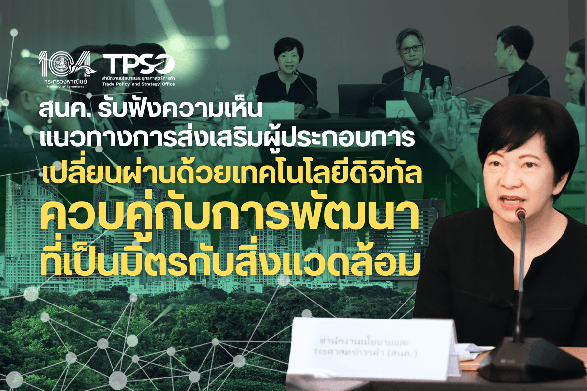 <p><strong>ดาวน์โหลดข้อมูลฉบับเต็ม:&nbsp;</strong><a href="https://uploads.tpso.go.th/สนค. รับฟังความเห็นแนวทางการส่งเสริมผู้ประกอบการ.pdf" target="_blank">สนค. รับฟังความเห็นแนวทางการส่งเสริมผู้ประกอบการ.pdf</a><br />
<br />
&nbsp; &nbsp; &nbsp; &nbsp; &nbsp; สำนักงานโยบายและยุทธศาสตร์การค้า (สนค.) กระทรวงพาณิชย์ จัดประชุมโดยระดมความคิดเห็นและแลกเปลี่ยนข้อมูลจากหน่วยงานภาครัฐ ภาคเอกชน และภาควิชาการ เกี่ยวกับร่างข้อเสนอแนะแนวทางสำหรับภาครัฐและภาคเอกชน ในการเปลี่ยนผ่านแบบควบคู่ (Twin Transition) ของอุตสาหกรรมสิ่งทอและเครื่องแต่งกาย และอุตสาหกรรมเฟอร์นิเจอร์ เพื่อส่งเสริมผู้ประกอบการไทยในการเปลี่ยนผ่านด้วยเทคโนโลยีดิจิทัลควบคู่กับการพัฒนาที่เป็นมิตรกับสิ่งแวดล้อม เมื่อวันที่ 11 มิถุนายน 2568 ณ โรงแรมอีสติน แกรนด์ พญาไท&nbsp;</p>

<p>&nbsp; &nbsp; &nbsp; &nbsp; &nbsp; <strong>นางสาวณัฐิยา สุจินดา รองผู้อำนวยการสำนักงานนโยบายและยุทธศาสตร์การค้า</strong> (รอง ผอ.สนค.) เปิดเผยภายหลังเป็นประธานการประชุมว่า สนค. ตระหนักถึงความสำคัญของการพัฒนาเทคโนโลยีดิจิทัลและสิ่งแวดล้อมที่ส่งผลต่อความสามารถในการแข่งขันและการเติบโตทางเศรษฐกิจการค้าของไทย จึงดำเนินโครงการศึกษาการส่งเสริมผู้ประกอบการไทยในการเปลี่ยนผ่านด้วยเทคโนโลยีดิจิทัลควบคู่กับการพัฒนาที่เป็นมิตรกับสิ่งแวดล้อม หรือที่เรียกว่า Twin Transition โดยศึกษาและรวบรวมข้อมูล ระดมความคิดเห็นจากผู้มีส่วนได้ส่วนเสีย รวมทั้งลงพื้นที่ศึกษาแนวทางการเปลี่ยนผ่านแบบควบคู่ จากผู้ประกอบการในอุตสาหกรรมสิ่งทอและเครื่องแต่งกาย และอุตสาหกรรมเฟอร์นิเจอร์และอุตสาหกรรมเกี่ยวเนื่อง เพื่อจัดทำข้อเสนอแนะเชิงนโยบายสำหรับหน่วยงานภาครัฐ รวมถึงแนวทางสำหรับภาคเอกชนในการเปลี่ยนผ่านแบบควบคู่ โดยเฉพาะผู้ประกอบการ SMEs&nbsp;</p>

<p>&nbsp; &nbsp; &nbsp; &nbsp; &nbsp; ในการประชุมครั้งนี้ ได้มีการนำเสนอผลการศึกษาที่ผ่านมา และการลงพื้นที่เก็บรวบรวมข้อมูลเชิงลึกเกี่ยวกับการเปลี่ยนผ่านแบบควบคู่ของภาคเอกชนใน<strong>อุตสาหกรรมสิ่งทอและเครื่องแต่งกาย</strong> ได้แก่ <u>บริษัท เพอร์มา คอร์ปอเรชั่น จำกัด</u> ซึ่งเป็นผู้นำด้านนวัตกรรมสิ่งทอเชิงสุขภาพของไทย และ<u>บริษัท พาลาดิน เวิร์คแวร์ จำกัด</u> ซึ่งเป็นผู้ผลิตเครื่องแบบที่ใช้เส้นใยโพลิเอสเตอร์รีไซเคิล และใน<strong>อุตสาหกรรมเฟอร์นิเจอร์และอุตสาหกรรมเกี่ยวเนื่อง</strong> ได้แก่ <u>แบรนด์โลกา</u> ที่ออกแบบและผลิตวัสดุตกแต่งบ้านและเฟอร์นิเจอร์จากวัสดุรีไซเคิล และ<u>แบรนด์เพิ่มคุณค่า</u> ที่ใช้ไม้จากสวนป่าปลูกที่มีการจัดการอย่างรับผิดชอบ ซึ่งพบว่า ทั้งสองอุตสาหกรรมมีความสำคัญต่อเศรษฐกิจไทย และผู้ประกอบการจากทั้งสองอุตสาหกรรมตระหนักถึงความสำคัญของการพัฒนากระบวนการผลิตและสินค้าให้เป็นมิตรต่อสิ่งแวดล้อม ควบคู่ไปกับการประยุกต์ใช้เทคโนโลยีดิจิทัล โดยทั้งสองอุตสาหกรรมมี<u>จุดแข็ง</u>ในด้านการออกแบบสินค้าให้มีคุณสมบัติ/การใช้งาน/อัตลักษณ์เฉพาะ การเลือกใช้วัสดุและกระบวนการผลิตที่เป็นมิตรต่อสิ่งแวดล้อม รวมทั้งการประยุกต์ใช้เทคโนโลยีดิจิทัลในการผลิต การออกแบบผลิตภัณฑ์ การบริหารจัดการ และการตลาด อาทิ ปัญญาประดิษฐ์ (AI) อินเทอร์เน็ตของสรรพสิ่ง (IoT) 3D Printing และระบบอัตโนมัติ ซึ่งช่วยลดของเสียที่เกิดจากกระบวนการผลิต และใช้ทรัพยากรอย่างมีประสิทธิภาพมากขึ้น อย่างไรก็ตาม ผู้ประกอบการในทั้งสองอุตสาหกรรม โดยเฉพาะผู้ประกอบการ SMEs ยังเผชิญกับ<u>ความท้าทาย</u>หลายด้าน อาทิ การเข้าถึงแหล่งเงินทุน การวิจัยและพัฒนานวัตกรรม การขอรับรองมาตรฐานของต่างประเทศ การปฏิบัติตามกฎระเบียบด้านสิ่งแวดล้อมและการค้าของประเทศคู่ค้า การแข่งขันกับสินค้าจากต่างประเทศ รวมถึงความท้าทายด้านความรู้ ความเข้าใจ และการตระหนักถึงความสำคัญของการเปลี่ยนผ่านทั้งในด้านดิจิทัลและด้านสิ่งแวดล้อมของแรงงาน ผู้ประกอบการที่เกี่ยวเนื่อง และผู้บริโภค<br />
&nbsp;&nbsp;<br />
&nbsp; &nbsp; &nbsp; &nbsp; &nbsp; นอกจากนี้ ผู้เข้าร่วมประชุมได้หารือและแลกเปลี่ยนความคิดเห็นเกี่ยวกับร่างข้อเสนอแนะแนวทางสำหรับหน่วยงานภาครัฐ ในการส่งเสริมผู้ประกอบการให้สามารถเปลี่ยนผ่านแบบควบคู่ อาทิ <u>การพัฒนามาตรฐานสินค้าให้ได้รับการยอมรับในระดับสากล</u> พร้อมทั้งมีหน่วยงานเฉพาะที่รับผิดชอบการกำกับดูแล การตรวจรับรอง และการควบคุมการใช้มาตรฐานดังกล่าว เพื่อลดค่าใช้จ่ายในการขอรับรองมาตรฐานจากต่างประเทศที่มีต้นทุนสูง <u>การสนับสนุนการเข้าถึงแหล่งเงินทุน</u> โดยออกแบบเครื่องมือทางการเงินที่มีเงื่อนไขเหมาะสม เช่น สินเชื่อหรือกองทุนเฉพาะกิจสำหรับการลงทุนด้านการวิจัยและพัฒนานวัตกรรม และมาตรการส่งเสริมการลงทุนในการพัฒนาเทคโนโลยีดิจิทัลและเครื่องจักร <u>การส่งเสริมการลงทุนในโครงสร้างพื้นฐานสำคัญและความร่วมมือของอุตสาหกรรมในห่วงโซ่อุปทาน</u> เช่น ศูนย์ทดสอบผลิตภัณฑ์ ระบบตรวจสอบย้อนกลับสินค้า และระบบโลจิสติกส์แบบครบวงจรที่เชื่อมโยงตั้งแต่ต้นน้ำถึงปลายน้ำอย่างมีประสิทธิภาพ <u>การพัฒนาทักษะแรงงานและผู้ประกอบการ</u> ทั้งด้านเทคโนโลยีดิจิทัล และการดำเนินธุรกิจอย่างยั่งยืน รวมถึง<u>การส่งเสริมการเข้าถึงตลาดและการสร้างความต้องการสินค้าที่เป็นมิตรต่อสิ่งแวดล้อม</u> เช่น การกำหนดมาตรการจัดซื้อจัดจ้างภาครัฐ การสนับสนุนผู้ประกอบการให้เข้าร่วมงานแสดงสินค้านานาชาติ การเผยแพร่ข้อมูลกฎระเบียบของประเทศคู่ค้าให้เข้าถึงง่าย และการสร้างความตระหนักรู้และความเข้าใจของผู้บริโภคเพื่อให้เลือกใช้สินค้าที่เป็นมิตรต่อสิ่งแวดล้อม&nbsp;</p>

<p>&nbsp; &nbsp; &nbsp; &nbsp; &nbsp; รอง ผอ.สนค. กล่าวทิ้งท้ายว่า การขับเคลื่อนการเปลี่ยนผ่านแบบควบคู่ในอุตสาหกรรมสิ่งทอและเครื่องแต่งกาย และอุตสาหกรรมเฟอร์นิเจอร์และอุตสาหกรรมเกี่ยวเนื่อง ถือเป็นกลไกสำคัญในการเสริมสร้างศักยภาพให้กับผู้ประกอบการไทย โดยเฉพาะผู้ประกอบการ SMEs ให้สามารถแข่งขันได้อย่างยั่งยืน ทั้งตลาดในประเทศและต่างประเทศ พร้อมทั้งยกระดับภาพลักษณ์สินค้าไทยที่เป็นมิตรต่อสิ่งแวดล้อมและทันสมัย และส่งเสริมการเติบโตของเศรษฐกิจดิจิทัลและเศรษฐกิจสีเขียว (Green Economy) อย่างยั่งยืน</p>
