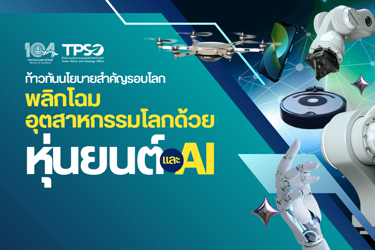 ก้าวทันนโยบายสำคัญรอบโลก พลิกโฉมอุตสาหกรรมโลกด้วย หุ่นยนต์ และ AI