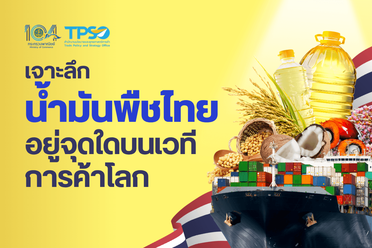 เจาะลึกน้ำมันพืชไทย…อยู่จุดใดบนเวทีการค้าโลก 