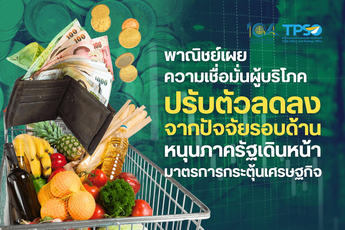 พาณิชย์เผยความเชื่อมั่นผู้บริโภคปรับตัวลดลงจากปัจจัยรอบด้าน หนุนภาครัฐเดินหน้ามาตรการกระตุ้นเศรษฐกิจ