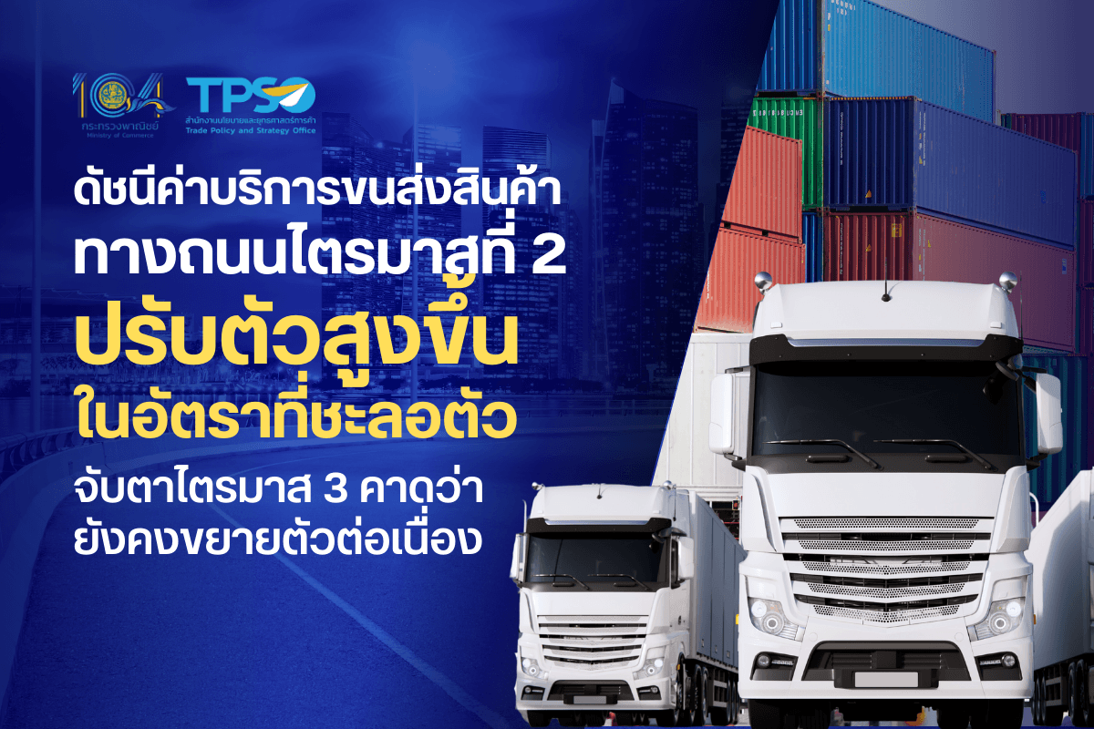 <p><strong>ดาวน์โหลดข้อมูลฉบับเต็ม:&nbsp;</strong><a href="https://uploads.tpso.go.th/ดัชนีค่าบริการขนส่งสินค้าทางถนนไตรมาสที่ 2-2568.pdf" target="_blank">ดัชนีค่าบริการขนส่งสินค้าทางถนนไตรมาสที่ 2-2568.pdf</a><br />
<br />
<strong>&nbsp; &nbsp; &nbsp; &nbsp; &nbsp;&nbsp;</strong>นายพูนพงษ์ นัยนาภากรณ์ ผู้อำนวยการสำนักงานนโยบายและยุทธศาสตร์การค้า (ผอ. สนค.) โฆษกกระทรวงพาณิชย์ เปิดเผยว่า <strong>ภาพรวมดัชนีค่าบริการขนส่งสินค้าทางถนน ไตรมาสที่ 2 ปรับตัวสูงขึ้นในอัตราที่ชะลอตัว</strong> เมื่อเทียบกับไตรมาสเดียวกันของปี 2567 โดยมีสาเหตุจากปริมาณการขนส่งสินค้าทางถนนมีแนวโน้มเพิ่มขึ้น จากความต้องการขนส่งที่ขยายตัวตามกิจกรรมทางเศรษฐกิจภายในประเทศ โดยเฉพาะภาคการส่งออก และการขยายตัวของธุรกิจ E &ndash; Commerce ที่เติบโตอย่างต่อเนื่อง</p>

<p><strong>&nbsp; &nbsp; &nbsp; &nbsp; &nbsp;&nbsp;</strong><strong>โดยดัชนีค่าบริการขนส่งสินค้าทางถนน โครงสร้างแบ่งตามกิจกรรมการผลิต ไตรมาสที่ 2 เพิ่มขึ้นร้อยละ 0.2 (YoY)</strong> เมื่อเทียบกับไตรมาสเดียวกันของปี 2567 เป็นการสูงขึ้นในอัตราที่ชะลอตัวจากไตรมาสก่อนหน้าซึ่งสูงขึ้นร้อยละ 2.7 โดยมีปัจจัยสำคัญจากการสูงขึ้นของ<strong>หมวดผลิตภัณฑ์อุตสาหกรรม สูงขึ้นร้อยละ 0.4</strong> จากการสูงขึ้นของค่าบริการขนส่งสินค้ากลุ่มที่สำคัญ ได้แก่ ผลิตภัณฑ์ที่ได้จากการกลั่นปิโตรเลียม ผลิตภัณฑ์อุตสาหกรรมอื่น ๆ และอุปกรณ์ไฟฟ้า ในขณะที่<strong>หมวดผลิตภัณฑ์จากเหมือง ลดลงร้อยละ 0.3</strong> จากการลดลงของค่าบริการขนส่งสินค้ากลุ่มถ่านหินและลิกไนต์ และผลิตภัณฑ์อื่น ๆ ที่ได้จากการทำเหมือง และ<strong>หมวดผลิตภัณฑ์เกษตรกรรมและการประมง ลดลงร้อยละ 2.0</strong> จากการลดลงของค่าบริการขนส่งสินค้ากลุ่มผลิตภัณฑ์ทางการเกษตร</p>

<p><strong>&nbsp; &nbsp; &nbsp; &nbsp; &nbsp;&nbsp;</strong><strong>ดัชนีค่าบริการขนส่งสินค้าทางถนน โครงสร้างแบ่งตามประเภทรถ ไตรมาสที่ 2 เพิ่มขึ้นร้อยละ 0.3 (YOY)</strong> เมื่อเทียบกับไตรมาสเดียวกันของปี 2567 (ไตรมาสที่ 1 สูงขึ้นร้อยละ 1.7 เมื่อเทียบกับไตรมาสเดียวกันของปี 2567) เป็นการสูงขึ้นของประเภทรถที่บริการขนส่งสินค้า ได้แก่ รถกระบะบรรทุก สูงขึ้นร้อยละ 0.5 รถบรรทุกเฉพาะกิจ สูงขึ้นร้อยละ 0.6 รถตู้บรรทุก สูงขึ้นร้อยละ 0.2 และรถบรรทุกวัสดุอันตราย สูงขึ้นร้อยละ 1.2 ในขณะที่ดัชนีค่าบริการขนส่งโดยรถบรรทุกของเหลว ลดลงร้อยละ 0.7 สำหรับรถพ่วงและกึ่งพ่วงบรรทุกวัสดุยาว ราคาโดยเฉลี่ยไม่เปลี่ยนแปลง &nbsp; &nbsp;&nbsp;</p>

<p><strong>&nbsp; &nbsp; &nbsp; &nbsp; &nbsp;&nbsp;</strong>ปัจจัยสำคัญที่ทำให้ดัชนีค่าบริการขนส่งสินค้าทางถนน ไตรมาสที่ 2 ปรับเพิ่มขึ้นต่อเนื่อง จากไตรมาสที่ผ่านมา ยังคงเป็นเรื่องของต้นทุนที่ยังทรงตัวในระดับสูง โดยเฉพาะอัตราค่าจ้างแรงงานในภาคการขนส่ง นอกจากนี้ กิจกรรมทางเศรษฐกิจทั้งการส่งออกและการเติบโตของธุรกิจการค้าออนไลน์ ทำให้ความต้องการและปริมาณการขนส่งสินค้าเพิ่มขึ้น&nbsp;<br />
<br />
<strong>&nbsp; &nbsp; &nbsp; &nbsp; &nbsp;&nbsp;สำหรับแนวโน้มดัชนีค่าบริการขนส่งสินค้าทางถนน ไตรมาสที่ 3 คาดว่าจะปรับตัวสูงขึ้นเล็กน้อย</strong> โดยอาจได้รับอานิสงส์จากโครงการกระตุ้นเศรษฐกิจตามแผนการขับเคลื่อนเศรษฐกิจของรัฐบาล ซึ่งจะช่วยสนับสนุนการเติบโตของเศรษฐกิจผ่านการพัฒนาโครงสร้างพื้นฐานและการสร้างงาน จะส่งผลให้กำลังซื้อภายในประเทศขยายตัว นำไปสู่การขนส่งสินค้าตลอดทั้งห่วงโซ่อุปทานให้เติบโตตามไปด้วย ประกอบกับการปรับขึ้นอัตราค่าจ้างตามมาตรฐานฝีมือ (พนักงานขับรถบรรทุก) จะเป็นอีกปัจจัยหนุนให้ค่าบริการขนส่งปรับราคาสูงขึ้น อย่างไรก็ตาม การแข่งขันด้านราคาเพื่อแย่งชิงส่วนแบ่งทางการตลาดของผู้ประกอบการขนส่ง มาตรการช่วยเหลือด้านพลังงานของภาครัฐ ความไม่แน่นอนจากนโยบายการค้าและภาษีของสหรัฐฯ และการชะลอตัวของเศรษฐกิจโลก อาจจะส่งผลให้ดัชนีค่าบริการขนส่งสินค้าทางถนนไม่เป็นไปตามที่คาดได้</p>

<p><strong>&nbsp; &nbsp; &nbsp; &nbsp; &nbsp;&nbsp;</strong>นายพูนพงษ์ฯ กล่าวทิ้งท้ายว่า ในระยะต่อไปผู้ประกอบการด้านโลจิสติกส์ต้องเผชิญกับความท้าทายจากกระแสความเปลี่ยนแปลงที่เกิดขึ้นอย่างรวดเร็ว ทั้งจากการเติบโตของธุรกิจ E-Commerce ภาวะเศรษฐกิจโลกที่ชะลอตัวและเผชิญกับความเสี่ยงหลายด้าน การเปลี่ยนผ่านสู่การขนส่งคาร์บอนเป็นศูนย์ รวมทั้งเทคโนโลยีดิจิทัลที่เข้ามามีบทบาทในการเพิ่มประสิทธิภาพด้านการขนส่ง ดังนั้น ผู้ประกอบการโดยเฉพาะกลุ่ม SMEs จำเป็นต้องเตรียมการเพื่อรองรับการเปลี่ยนแปลงดังกล่าว ทั้งนี้ กระทรวงพาณิชย์จะติดตามและวิเคราะห์สถานการณ์ด้านโลจิสติกส์อย่างต่อเนื่อง เพื่อเป็นข้อมูลประกอบการกำหนดนโยบายสนับสนุนและส่งเสริมขีดความสามารถในการแข่งขัน ตลอดจนสร้างความยั่งยืนให้กับภาคโลจิสติกส์ของไทยต่อไป</p>
