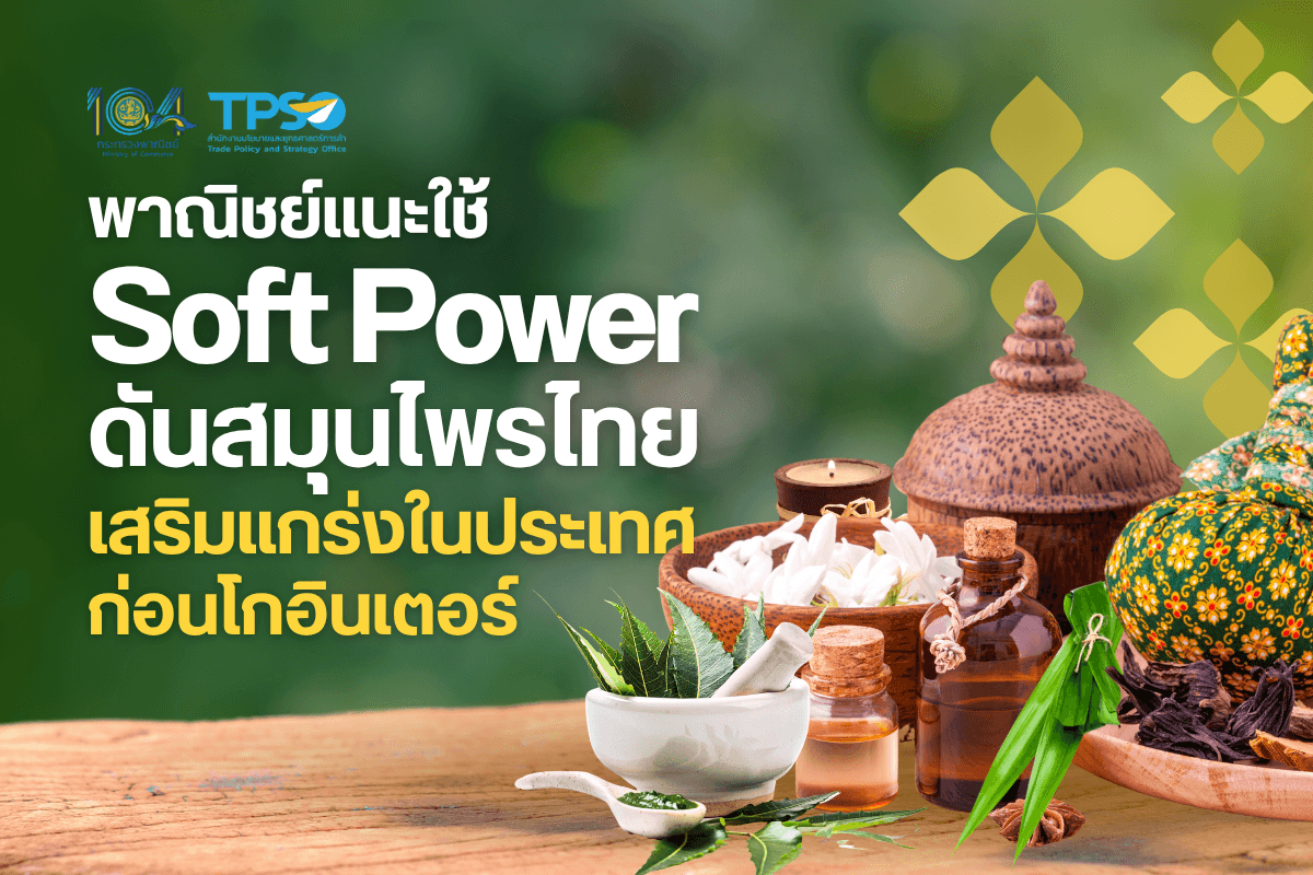 <p><strong>ดาวน์โหลดข้อมูลฉบับเต็ม:&nbsp;</strong><a href="https://uploads.tpso.go.th/พาณิชย์แนะใช้ Soft Power ดันสมุนไพรไทย เสริมแกร่งในประเทศก่อนโกอินเตอร์.pdf" target="_blank">พาณิชย์แนะใช้ Soft Power ดันสมุนไพรไทย เสริมแกร่งในประเทศก่อนโกอินเตอร์.pdf</a><br />
<br />
&nbsp; &nbsp; &nbsp; &nbsp; &nbsp; นายพูนพงษ์ นัยนาภากรณ์ ผู้อำนวยการสำนักงานนโยบายและยุทธศาสตร์การค้า (สนค.) เปิดเผยว่า สนค. ได้ติดตามสถานการณ์และแนวโน้มการค้าสินค้าสมุนไพรอย่างต่อเนื่อง พบว่า สินค้าสมุนไพรยังเติบโตทั้งในประเทศและต่างประเทศ โดยข้อมูลจาก Euromonitor บริษัทวิจัยตลาดระดับโลก <strong>ในปี 2567 มูลค่าการค้าปลีกสินค้าสมุนไพรในตลาดโลก<sup>1</sup> สูงถึง 60,589.8 ล้านเหรียญสหรัฐ ขยายตัว 4.6% จากปีก่อนหน้า</strong> และคาดว่าจะเติบโตต่อเนื่องจนแตะระดับ 78,395.6 ล้านเหรียญสหรัฐ ในปี 2572 โดยตลาดค้าปลีกรายใหญ่ 5 อันดับแรกของโลก ได้แก่ (1) จีน มีมูลค่า 19,569.3 ล้านเหรียญสหรัฐ (2) สหรัฐอเมริกา 9,809.5 ล้านเหรียญสหรัฐ (3) ญี่ปุ่น 2,953.7 ล้านเหรียญสหรัฐ (4) เกาหลีใต้ 2,679.2 ล้านเหรียญสหรัฐ และ (5) เยอรมนี 2,159.9 ล้านเหรียญสหรัฐ <strong>ส่วนไทยตลาดค้าปลีกสมุนไพรมีมูลค่า 1,265.6 ล้านเหรียญสหรัฐ ขยายตัว 7.1% จากปีก่อนหน้า จัดอยู่อันดับที่ 10 ของโลก</strong></p>

<p>&nbsp; &nbsp; &nbsp; &nbsp; &nbsp;สำหรับข้อมูลการค้าสินค้าสมุนไพรของโลก<sup>2</sup> ซึ่งประกอบด้วย 3 กลุ่มสินค้าหลัก ได้แก่ พืชสมุนไพร (HS Code 1211) สารสกัดจากสมุนไพร (HS Code 1302) และน้ำมันหอมระเหย (HS Code 3301) ในปี 2567 มีมูลค่าการค้าระหว่างประเทศ ดังนี้&nbsp;<br />
&nbsp; &nbsp; &nbsp; &nbsp; &nbsp;<strong>(1) พืชสมุนไพร</strong> มีมูลค่าการส่งออกทั่วโลก 4,562.8 ล้านเหรียญสหรัฐ โดยมีประเทศผู้ส่งออกสำคัญ คือ จีน (สัดส่วน 21.5% ของมูลค่าการส่งออกของโลก) อินเดีย (11.9%) และแคนาดา (7.5%) และมีมูลค่าการนำเข้าทั่วโลกอยู่ที่ 4,500.0 ล้านเหรียญสหรัฐ โดยมีประเทศผู้นำเข้าสำคัญ คือ สหรัฐฯ (สัดส่วน 12.3% ของมูลค่าการนำเข้าของโลก) เยอรมนี (10.8%) และจีน (7.5%) <strong>ขณะที่ไทยมีมูลค่าการนำเข้า 30.2 ล้านเหรียญสหรัฐ (นำเข้าเป็นอันดับที่ 29 ของโลก สัดส่วน 0.7%) และมีมูลค่าการส่งออก 18.5 ล้านเหรียญสหรัฐ (ส่งออกเป็นอันดับที่ 42 ของโลก สัดส่วน 0.4%)</strong> <strong>โดยไทยขาดดุลการค้าสินค้าพืชสมุนไพร 11.7 ล้านเหรียญสหรัฐ</strong>&nbsp;<br />
&nbsp; &nbsp; &nbsp; &nbsp; &nbsp;<strong>(2) สารสกัดจากสมุนไพร</strong> มีมูลค่าการส่งออกทั่วโลก 8,345.2 ล้านเหรียญสหรัฐ โดยมีประเทศผู้ส่งออกสำคัญ คือ จีน (สัดส่วน 26.2% ของมูลค่าการส่งออกของโลก) อินเดีย (12.0%) และสหรัฐฯ (7.5%) และมีมูลค่าการนำเข้าทั่วโลกอยู่ที่ 7,955.7 ล้านเหรียญสหรัฐ โดยมีประเทศผู้นำเข้าสำคัญ คือ สหรัฐฯ (สัดส่วน 21.1% ของมูลค่าการนำเข้าของโลก) เยอรมนี (7.6%) และจีน (4.4%) <strong>ขณะที่ไทยมีมูลค่าการนำเข้า 140.7 ล้านเหรียญสหรัฐ (นำเข้าเป็นอันดับที่ 17 ของโลก สัดส่วน 1.8%) และมีมูลค่าการส่งออก 11.5 ล้านเหรียญสหรัฐ (ส่งออกเป็นอันดับที่ 39 ของโลก สัดส่วน 0.1%) โดยไทยขาดดุลการค้าสินค้าสารสกัดสมุนไพร 129.2 ล้านเหรียญสหรัฐ</strong><br />
&nbsp; &nbsp; &nbsp; &nbsp; &nbsp;<strong>(3) น้ำมันหอมระเหย</strong> มีมูลค่าการส่งออกทั่วโลก 6,381.2 ล้านเหรียญสหรัฐ โดยมีประเทศผู้ส่งออกสำคัญ คือ อินเดีย (สัดส่วน 14.3% ของมูลค่าการส่งออกของโลก) สหรัฐฯ (11.8%) และบราซิล (9.1%) และมีมูลค่าการนำเข้าทั่วโลกอยู่ที่ 6,325.1 ล้านเหรียญสหรัฐ โดยมีประเทศผู้นำเข้าสำคัญ คือ สหรัฐฯ (สัดส่วน 20.4% ของมูลค่าการนำเข้าของโลก) เยอรมนี (8.3%) และฝรั่งเศส (8.3%) <strong>ขณะที่ไทยมีมูลค่าการนำเข้า 36.9 ล้านเหรียญสหรัฐ (นำเข้าเป็นอันดับที่ 25 ของโลก สัดส่วน 0.6%) และมีมูลค่าการส่งออก 20.0 ล้านเหรียญสหรัฐ (ส่งออกเป็นอันดับที่ 33 ของโลก สัดส่วน 0.3%) โดยไทยขาดดุลการค้าสินค้าน้ำมันหอมระเหย 16.9 ล้านเหรียญสหรัฐ&nbsp;</strong></p>

<p>&nbsp; &nbsp; &nbsp; &nbsp; &nbsp; จากข้อมูลข้างต้นสะท้อนว่า แม้ประเทศไทยจะมีศักยภาพด้านสมุนไพร แต่ไทยเป็นผู้นำเข้าสุทธิในทุกกลุ่มสินค้าสมุนไพรดังกล่าว โดยเฉพาะกลุ่มสารสกัดที่ไทยมีมูลค่าการนำเข้าสูงกว่าทุกกลุ่ม เนื่องจากต้องใช้เป็นวัตถุดิบสำคัญในหลายอุตสาหกรรมต่อเนื่อง แต่กระบวนการผลิตมีความซับซ้อนและใช้เทคโนโลยีขั้นสูง ทำให้ไทยจำเป็นต้องพึ่งพาการนำเข้าเป็นหลัก สำหรับด้านการส่งออก จากมูลค่าการส่งออกของไทยใน 3 กลุ่มสินค้าหลัก (พืชสมุนไพร สารสกัดจากสมุนไพร และน้ำมันหอมระเหย) พบว่า ไทยยังมีสัดส่วนการส่งออกในตลาดโลกค่อนข้างต่ำ โดยมีสินค้าน้ำมันหอมระเหยเป็นกลุ่มที่ไทยมีมูลค่าการส่งออกสูงสุด&nbsp;</p>

<p>&nbsp; &nbsp; &nbsp; &nbsp; &nbsp; อย่างไรก็ตาม ผู้ผลิตและผู้ประกอบการไทยมีการนำสมุนไพรไทยไปใช้เป็นวัตถุดิบในหลายอุตสาหกรรมต่อเนื่อง ไม่ว่าจะเป็นอาหารและเครื่องดื่ม อาหารเสริม ยา เครื่องสำอาง ผลิตภัณฑ์นวดแผนไทยและสปา และผลิตภัณฑ์ดูแลสุขภาพ ซึ่งไทยมีการส่งออกผลิตภัณฑ์ขั้นปลายเหล่านี้ที่มีส่วนผสมของสมุนไพร แต่ด้วยข้อจำกัดด้านการจัดหมวดหมู่ในระบบพิกัดศุลกากรของสินค้าสมุนไพรที่ไม่แน่ชัด จึงไม่สามารถจัดเก็บมูลค่าการส่งออกของสมุนไพรและผลิตภัณฑ์จากสมุนไพรไทยได้ทั้งหมด โดยหน่วยงานภาครัฐไทยตระหนักถึงข้อจำกัดนี้ และกรมศุลกากรอยู่ระหว่างจัดทำพิกัดรหัสสถิติ เพื่อให้สามารถจัดเก็บมูลค่าการค้าระหว่างประเทศของสมุนไพรและผลิตภัณฑ์จากสมุนไพรไทยได้ในอนาคต ซึ่งจะทำให้มีข้อมูลที่ถูกต้องชัดเจนในการกำกับติดตาม เพื่อกำหนดนโยบายและมาตรการขับเคลื่อนสมุนไพรไทยได้อย่างเหมาะสม&nbsp;</p>

<p>&nbsp; &nbsp; &nbsp; &nbsp; &nbsp; &nbsp;นายพูนพงษ์ฯ กล่าวทิ้งท้ายว่า สมุนไพรไทยไม่เพียงเป็นมรดกภูมิปัญญาของชาติ แต่มีศักยภาพในการพัฒนาเป็นพืชเศรษฐกิจมูลค่าสูง ประเทศไทยมีจุดแข็งรอบด้าน ทั้งด้านสายพันธุ์พืชสมุนไพรที่หลากหลาย การใช้สมุนไพรในวิถีดั้งเดิมของชุมชน และการต่อยอดสู่ผลิตภัณฑ์เชิงพาณิชย์ หากสามารถบูรณาการภูมิปัญญาท้องถิ่นเข้ากับวิทยาศาสตร์ เทคโนโลยี และการออกแบบผลิตภัณฑ์สร้างสรรค์ด้วยแนวคิดร่วมสมัย จะเป็นอีกหนึ่งซอฟต์พาวเวอร์ของไทย และสอดคล้องกับแนวโน้มพฤติกรรมของผู้บริโภครุ่นใหม่ที่ให้ความสำคัญกับสุขภาพ สิ่งแวดล้อม และความยั่งยืน ซึ่งล่าสุด กระทรวงพาณิชย์และหน่วยงานที่เกี่ยวข้องได้ประกาศใช้ Key Message &ldquo;Think Wellness Think Thai Herb คิดถึงสุขภาพ คิดถึงสมุนไพรไทย&rdquo; ในการประชาสัมพันธ์สมุนไพรไทยและผลิตภัณฑ์สมุนไพรไทย เพื่อร่วมกันสร้างการรับรู้ สร้างภาพลักษณ์ที่ดี สะท้อนคุณค่าและความน่าเชื่อถือ ตลอดจนส่งเสริมสมุนไพรไทยให้เป็นที่ยอมรับในวงกว้าง ซึ่งจะสนับสนุนการขับเคลื่อนอุตสาหกรรมสมุนไพรไทยให้เติบโตอย่างยั่งยืน และเป็นกลไกสำคัญที่จะช่วยขับเคลื่อนเศรษฐกิจของประเทศต่อไป โดยสอดรับกับนโยบายของกระทรวงพาณิชย์ที่มุ่งผลักดันแนวคิด &ldquo;ไทยทำ ไทยใช้ ไทยช่วยไทย&rdquo; ซึ่งสนับสนุนการใช้วัตถุดิบในประเทศ ส่งเสริมสินค้าท้องถิ่นให้มีมูลค่าสูง และกระตุ้นการบริโภคอย่างสร้างสรรค์ เพื่อให้เศรษฐกิจฐานรากเติบโตไปพร้อมกับคุณภาพชีวิตที่ดีของประชาชนทุกคน</p>

<hr />
<p><sup>1</sup> ข้อมูลมูลค่าค้าปลีก (Retail Value RSP (Retail Selling Price)) จาก Euromonitor International, https://www.portal.euromonitor.com/StatisticsEvolution/index, มิถุนายน 2568<br />
<sup>2</sup> Trademap.org, พฤษภาคม 2568</p>
