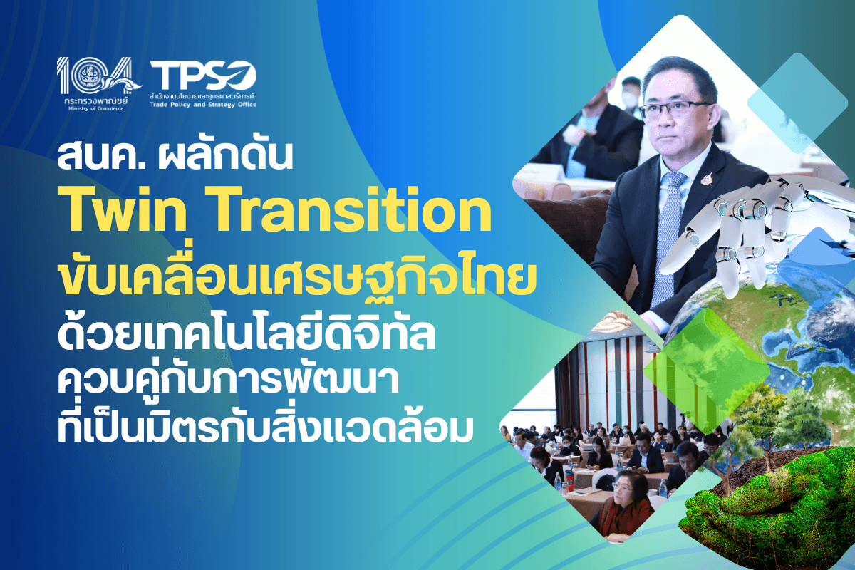 <p><strong>ดาวน์โหลดข้อมูลฉบับเต็ม:</strong>&nbsp;<a href="https://uploads.tpso.go.th/สนค. ผลักดัน Twin Transition ขับเคลื่อนเศรษฐกิจไทย REV.pdf" target="_blank">สนค. ผลักดัน Twin Transition ขับเคลื่อนเศรษฐกิจไทย REV.pdf</a><br />
<br />
&nbsp; &nbsp; &nbsp; &nbsp; &nbsp;&nbsp;สำนักงานนโยบายและยุทธศาสตร์การค้า (สนค.) กระทรวงพาณิชย์ ได้จัดงานสัมมนาเผยแพร่ผลการศึกษาและร่างข้อเสนอแนะเชิงนโยบาย ภายใต้<strong>โครงการศึกษาการส่งเสริมผู้ประกอบการไทยในการเปลี่ยนผ่านด้วยเทคโนโลยีดิจิทัลควบคู่กับการพัฒนาที่เป็นมิตรกับสิ่งแวดล้อม</strong> เมื่อวันที่ 17 กรกฎาคม 2568 ณ โรงแรมอีสติน แกรนด์ สาทร กรุงเทพฯ โดยมีผู้เข้าร่วมสัมมนา ทั้งภาครัฐ ภาคเอกชน ภาควิชาการ และประชาชนทั่วไป&nbsp;</p>

<p>&nbsp; &nbsp; &nbsp; &nbsp; &nbsp;&nbsp;<strong>นายพูนพงษ์ นัยนาภากรณ์ ผู้อำนวยการสำนักงานนโยบายและยุทธศาสตร์การค้า</strong> เปิดเผยว่า กระทรวงพาณิชย์ โดย สนค. ตระหนักถึงความสำคัญของการพัฒนาเทคโนโลยีดิจิทัลและสิ่งแวดล้อม ซึ่งเป็นทั้งปัจจัยที่ส่งผลต่อความสามารถในการแข่งขัน และเป็นความท้าทายในการดำเนินธุรกิจ จึงดำเนินโครงการศึกษาการส่งเสริมผู้ประกอบการไทยในการเปลี่ยนผ่านด้วยเทคโนโลยีดิจิทัลควบคู่กับการพัฒนาที่เป็นมิตรกับสิ่งแวดล้อม โดยศึกษา รวบรวม และวิเคราะห์ข้อมูล แนวคิด และแนวทาง<strong>การเปลี่ยนผ่านแบบควบคู่ หรือ Twin Transition</strong> ซึ่งเป็นแนวทางพัฒนาเศรษฐกิจด้วยเทคโนโลยีดิจิทัล (Digital Transition) ควบคู่กับการพัฒนาที่เป็นมิตรต่อสิ่งแวดล้อม (Green Transition) ไปพร้อมกันอย่างมีประสิทธิภาพ ซึ่งจะช่วยขับเคลื่อนเศรษฐกิจด้วยนวัตกรรมที่คำนึงถึงสิ่งแวดล้อม พร้อมรับมือกับการเปลี่ยนแปลงสภาพภูมิอากาศและความก้าวหน้าทางเทคโนโลยี โดยได้จัดสัมมนานี้เพื่อเผยแพร่ผลการศึกษาและร่างข้อเสนอแนะเชิงนโยบาย รวมทั้งรับฟังความคิดเห็นจากภาคส่วนที่เกี่ยวข้อง&nbsp;</p>

<p>&nbsp; &nbsp; &nbsp; &nbsp; &nbsp; ภายในงานสัมมนามีการนำเสนอผลการศึกษาและร่างข้อเสนอแนะเชิงนโยบายสำหรับหน่วยงานภาครัฐ อาทิ (1) สร้างคลัสเตอร์อุตสาหกรรมและพัฒนาโครงสร้างพื้นฐานรองรับ การสนับสนุนการปรับปรุงและพัฒนาเครื่องจักรหนัก การจัดตั้งศูนย์โลจิสติกส์ และการวิจัยและพัฒนาเทคโนโลยีและนวัตกรรม (2) พัฒนาทักษะแรงงานด้านเทคโนโลยีดิจิทัลและสิ่งแวดล้อม โดยการสร้างความร่วมมือระหว่างภาครัฐ ภาคเอกชน และสถาบันการศึกษา เพื่อพัฒนาหลักสูตรการศึกษาและการฝึกอบรม (3) พัฒนามาตรฐานการรับรองสินค้าด้านสิ่งแวดล้อม ให้เป็นที่ยอมรับในระดับนานาชาติ และ (4) เพิ่มโอกาสในการเข้าถึงตลาดและผู้บริโภคยุคใหม่ที่สนใจสินค้าที่เป็นมิตรต่อสิ่งแวดล้อมมากขึ้น และกำหนดนโยบายจัดซื้อจัดจ้างสินค้าที่เป็นมิตรต่อสิ่งแวดล้อมของภาครัฐ ที่อาจเป็นช่องทางช่วยเหลือผู้ประกอบการ รวมทั้งนำเสนอร่างข้อเสนอแนะแนวทางการเปลี่ยนผ่านแบบควบคู่สำหรับภาคเอกชน โดยเฉพาะผู้ประกอบการ SMEs ในอุตสาหกรรมสำคัญ อาทิ ลงทุนพัฒนาวัสดุที่มีคุณสมบัติพิเศษและเป็นมิตรต่อสิ่งแวดล้อม ออกแบบผลิตภัณฑ์สำหรับตลาดเฉพาะกลุ่มเพื่อสร้างมูลค่าเพิ่ม พัฒนาทักษะแรงงานด้านเทคโนโลยีดิจิทัลและเศรษฐกิจหมุนเวียน และสร้างเครือข่ายของผู้ประกอบการในห่วงโซ่คุณค่า เพื่อสร้างอำนาจในการต่อรอง</p>

<p>&nbsp; &nbsp; &nbsp; &nbsp; &nbsp; นอกจากนี้ ยังมีการเสวนา 2 ช่วง โดยช่วงที่ 1 เป็นการเสวนาในหัวข้อ &ldquo;ทางรอด ทางรุก: พลิกโฉมเศรษฐกิจไทยด้วยการเปลี่ยนผ่านแบบควบคู่ (Twin Transition)&rdquo; ซึ่งได้รับเกียรติจากวิทยากรผู้ทรงคุณวุฒิจากภาครัฐ และภาคเอกชน ได้แก่ กรมส่งเสริมอุตสาหกรรม สำนักงานส่งเสริมเศรษฐกิจดิจิทัล สำนักงานส่งเสริมวิสาหกิจขนาดกลางและขนาดย่อม บริษัท พาลาดิน เวิร์คแวร์ จำกัด และบริษัท เพอร์มา คอร์ปอเรชัน จำกัด ที่ชี้ให้เห็นถึงสถานการณ์และความสำคัญของการเปลี่ยนผ่านแบบควบคู่ในภาพรวม อาทิ สถานการณ์สำคัญของโลกที่ทำให้ภาคเอกชนต้องปรับแนวทางการดำเนินธุรกิจ แรงขับเคลื่อน โอกาสและอุปสรรคในการเปลี่ยนผ่านแบบควบคู่ของภาคเอกชน รวมถึงการหารือเกี่ยวกับการสนับสนุนที่ช่วยยกระดับผู้ประกอบการ ให้สามารถเปลี่ยนผ่านแบบควบคู่ได้อย่างมีประสิทธิภาพ ทั้งในมิติเทคโนโลยีดิจิทัล และมิติสิ่งแวดล้อม&nbsp;</p>

<p>&nbsp; &nbsp; &nbsp; &nbsp; &nbsp; การเสวนาช่วงที่ 2 เป็นการเสวนาในหัวข้อ &ldquo;เปิดเกมการค้าใหม่ของธุรกิจไทยในยุคเปลี่ยนผ่านแบบควบคู่ (Twin Transition)&rdquo; ซึ่งได้รับเกียรติจากวิทยากรจากหน่วยงานภาครัฐ ที่มีความเชี่ยวชาญและประสบการณ์ในด้านการค้า การตลาด และการลงทุน ได้แก่ กรมเจรจาการค้าระหว่างประเทศ กรมพัฒนาธุรกิจการค้า กรมส่งเสริมการค้าระหว่างประเทศ และสำนักงานคณะกรรมการส่งเสริมการลงทุน ร่วมแลกเปลี่ยนความรู้ ความเห็น และมุมมองของภาครัฐต่อการเปลี่ยนผ่านแบบควบคู่ อาทิ กฎระเบียบการค้าโลก โดยเฉพาะที่เกี่ยวกับสิ่งแวดล้อมความยั่งยืน และเทคโนโลยีดิจิทัล ซึ่งมีผลต่อความสามารถในการแข่งขันของผู้ประกอบการไทยความพร้อมของผู้ประกอบการไทยในการปรับตัวรองรับกฎระเบียบใหม่ และบทบาทของหน่วยงานภาครัฐในการส่งเสริมการเปลี่ยนผ่านแบบควบคู่</p>

<p>&nbsp; &nbsp; &nbsp; &nbsp; &nbsp; ผอ.สนค. กล่าวทิ้งท้ายว่า การผลักดันการเปลี่ยนผ่านแบบควบคู่ (Twin Transition) ทั้งในมิติเทคโนโลยีดิจิทัลและสิ่งแวดล้อม ถือเป็นก้าวสำคัญที่จะช่วยยกระดับศักยภาพของอุตสาหกรรมไทย ในการเพิ่มประสิทธิภาพการผลิต การค้า การบริหารจัดการ และการกำจัดของเสีย ตอบสนองต่อความต้องการของคู่ค้าและผู้บริโภคยุคใหม่ เสริมสร้างภาพลักษณ์ของสินค้าและธุรกิจไทยที่มีความรับผิดชอบต่อสังคม การริเริ่มการเปลี่ยนผ่านแบบควบคู่ในวันนี้ จึงไม่ใช่เพียงการตอบสนองต่อความท้าทายจากการเปลี่ยนแปลงทางเทคโนโลยีดิจิทัลและมาตรการทางการค้า ด้านสิ่งแวดล้อม แต่เป็นการวางรากฐานของเศรษฐกิจไทย และเตรียมความพร้อมให้ทุกภาคส่วนสามารถพัฒนาและ ส่งเสริมความสามารถในการแข่งขันได้อย่างยั่งยืน</p>
