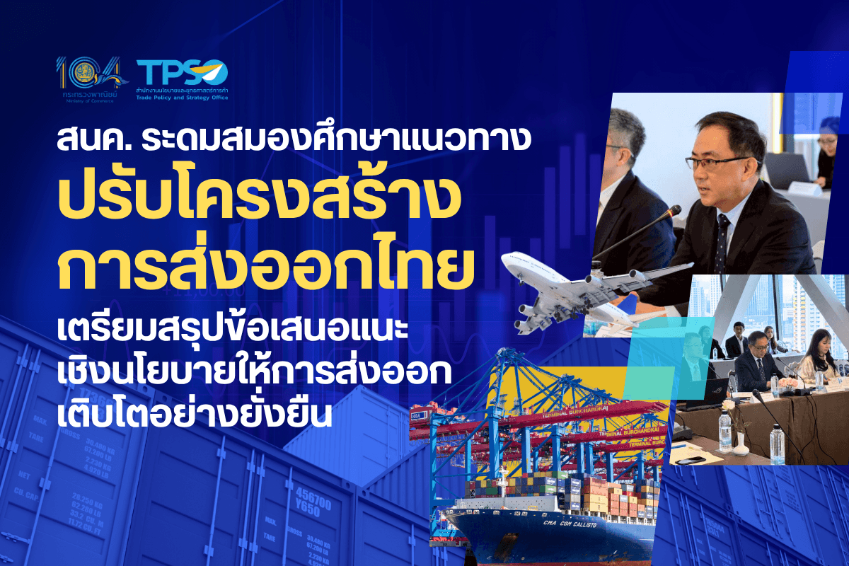 <p><strong>ดาวน์โหลดข้อมูลฉบับเต็ม:&nbsp;</strong><a href="https://uploads.tpso.go.th/สนค. ระดมสมอง ศึกษาแนวทางปรับโครงสร้างการส่งออกไทย.pdf" target="_blank">สนค. ระดมสมอง ศึกษาแนวทางปรับโครงสร้างการส่งออกไทย.pdf</a><br />
<strong>&nbsp;</strong><br />
&nbsp; &nbsp; &nbsp; &nbsp; &nbsp; <strong>สำนักงานนโยบายและยุทธศาสตร์การค้า (สนค.) กระทรวงพาณิชย์ ร่วมกับมหาวิทยาลัยธรรมศาสตร์ จัดประชุมระดมสมอง (Focus Group) กับหน่วยงานภาครัฐ ภาคเอกชน และภาคส่วนที่เกี่ยวข้อง เพื่อร่วมกันแลกเปลี่ยนความเห็นและข้อเสนอแนะต่อแนวทางการปรับโครงสร้างภาคการส่งออกเพื่อยกระดับขีดความสามารถทางการแข่งขันของไทยในตลาดโลก พบโอกาสยกระดับการส่งออกผ่าน 2 คลัสเตอร์ศักยภาพ ในกลุ่มอิเล็กทรอนิกส์สมัยใหม่และยานยนต์แห่งอนาคต เตรียมสรุปทำเป็นข้อเสนอแนะเชิงนโยบายต่อไป</strong></p>

<p>&nbsp; &nbsp; &nbsp; &nbsp; &nbsp; นายพูนพงษ์ นัยนาภากรณ์ ผู้อำนวยการสำนักงานนโยบายและยุทธศาสตร์การค้า (สนค.) กล่าวภายหลังเป็นประธานในการประชุมระดมสมอง (Focus Group) เรื่อง &ldquo;บทบาทภาครัฐต่อการปรับโครงสร้างการส่งออก&rdquo; เมื่อ 18 กรกฎาคม 2568 ณ โรงแรม Queensland กรุงเทพฯ และช่องทางออนไลน์ โดยเปิดเผยถึงความสำคัญของภาคการส่งออกที่เป็นกลไกหลักขับเคลื่อนเศรษฐกิจไทยมาอย่างยาวนาน แต่ในขณะนี้ กำลังเผชิญกับทั้งปัจจัยเชิงโครงสร้างการผลิตภายใน และความท้าทายจากการแข่งขันที่รุนแรงขึ้นจากปัจจัยภายนอกประเทศหลายด้าน โดยเฉพาะความเสี่ยงจากนโยบายการค้าโลกที่มีความไม่แน่นอนสูงขึ้น สนค. จึงดำเนินโครงการศึกษาแนวทางการปรับโครงสร้างภาคการส่งออกเพื่อยกระดับขีดความสามารถทางการแข่งขันของไทยในตลาดโลกให้เติบโตอย่างยั่งยืน&nbsp;</p>

<p>&nbsp; &nbsp; &nbsp; &nbsp; &nbsp; โครงการศึกษาฯ นี้ ได้มีการศึกษาวิเคราะห์เชิงลึกของภาพรวมโครงสร้างการส่งออก ปัจจัยที่มีผลกระทบต่อความสามารถการส่งออก และศักยภาพของสินค้าส่งออกที่สำคัญของไทยในตลาดโลก รวมทั้งมีการวิเคราะห์กลุ่มอุตสาหกรรมศักยภาพและประเมินผลทางเศรษฐกิจที่เพิ่มขึ้นจากการยกระดับการส่งออกผ่านการผลักดัน 2 คลัสเตอร์อุตสาหกรรมที่มีศักยภาพในการยกระดับภาคการส่งออก คือ อุตสาหกรรมอิเล็กทรอนิกส์สมัยใหม่ และอุตสาหกรรมยานยนต์แห่งอนาคต พร้อมทั้งพิจารณาถึงความสามารถในการสร้างห่วงโซ่อุปทานภายในประเทศ เพื่อระบุถึงกลุ่มผลิตภัณฑ์ที่มีศักยภาพใหม่ ๆ มีโอกาสทางการตลาด และมีมูลค่าเพิ่มสูง ที่จะผลักดันการส่งออกต่อไป&nbsp;</p>

<p>&nbsp; &nbsp; &nbsp; &nbsp; &nbsp; สำหรับ 2 คลัสเตอร์อุตสาหกรรมศักยภาพนี้ เป็นคลัสเตอร์สำคัญของภาคอุตสาหกรรมไทยที่มีความเชื่อมโยงกับห่วงโซ่อุปทานภายในประเทศและระดับโลก ทั้งในด้านการส่งออก การผลิต การจ้างงาน และการลงทุน โดยในคลัสเตอร์อิเล็กทรอนิกส์สมัยใหม่มีการส่งออกคิดเป็นร้อยละ 23.4 ของการส่งออกรวมใน ปี 2567 และมีบทบาทด้านการผลิต คิดเป็นร้อยละ 16 ของมูลค่าเพิ่มภาคอุตสาหกรรมในปี 2566 เป็นหัวใจของการสร้างมูลค่าเพิ่มและเพิ่มความสามารถในการแข่งขัน ในการเปลี่ยนสินค้าให้กลายมาเป็น Smart Products ที่มีมูลค่าเพิ่มสูงขึ้น และอาจสร้างสินค้าส่งออกใหม่ เช่น PCB PCBA อุปกรณ์เสริมทางการแพทย์ต่าง ๆ ในส่วนคลัสเตอร์ยานยนต์แห่งอนาคตมีการส่งออกร้อยละ 10 ของการส่งออกรวมในปี 2567 และมีบทบาทด้านการผลิตคิดเป็นร้อยละ 11 ของมูลค่าเพิ่มภาคอุตสาหกรรมในปี 2566 โดยยังคงเป็นกลุ่มสินค้าส่งออกสำคัญและขับเคลื่อนเศรษฐกิจไทย แม้ว่ากำลังเผชิญแรงกดดันทางด้านการแข่งขันอย่างรุนแรง แต่เนื่องจากการเปลี่ยนผ่านทางด้านเทคโนโลยีไม่ได้เกิดขึ้นรวดเร็ว และเป็นกลุ่มที่น่าจะได้ประโยชน์จากการปรับโครงสร้างการส่งออกของคลัสเตอร์อิเล็กทรอนิกส์ด้วย ทั้งนี้ การส่งออกสินค้ากลุ่มเครื่องอิเล็กทรอนิกส์ ปี 2568 (มกราคม-พฤษภาคม) มีมูลค่า 27,299.2 ล้านดอลลาร์สหรัฐ คิดเป็นร้อยละ 19.8 ของมูลค่าการส่งออกรวม และการส่งออกยานพาหนะอุปกรณ์และส่วนประกอบมีมูลค่า 12,490.6 ล้านดอลลาร์สหรัฐ คิดเป็นร้อยละ 9.0 ของมูลค่าการส่งออกรวม</p>

<p>&nbsp; &nbsp; &nbsp; &nbsp; &nbsp; การดำเนินโครงการศึกษาดังกล่าว นอกจากจะมีการศึกษาและวิเคราะห์จากข้อมูลสถิติเชิงลึกเพื่อวิเคราะห์ประเด็นปัญหาของความสามารถในการแข่งขันของภาคการส่งออกไทยโดยรวมแล้ว ยังมีการรวบรวมความคิดเห็น และข้อเสนอแนะ ตลอดจนการประเมินความพร้อมและศักยภาพของผู้ประกอบการในการที่จะยกระดับภาคการส่งออก ผ่านการสัมภาษณ์ผู้เชี่ยวชาญและการประชุมระดมสมองกับภาคส่วนที่เกี่ยวข้อง โดยเฉพาะในกลุ่มอุตสาหกรรมศักยภาพทั้ง 2 คลัสเตอร์ เพื่อให้ได้ผลการวิเคราะห์ที่รอบด้าน และนำมาสู่การพัฒนาร่างข้อเสนอแนะเชิงนโยบายในการปรับโครงสร้างและยกระดับภาคการส่งออกของไทย ที่ได้ร่วมระดมสมองกันในวันนี้</p>

<p>&nbsp; &nbsp; &nbsp; &nbsp; &nbsp; ปัจจุบันโครงการศึกษานี้ อยู่ระหว่างการสรุปผลการศึกษา และรวบรวมประเด็นความเห็นของภาคส่วนที่เกี่ยวข้องจากการประชุมระดมสมองมาพัฒนาร่างข้อเสนอแนะเชิงนโยบาย ก่อนที่จะจัดงานสัมมนาใหญ่เพื่อเผยแพร่ผลการศึกษาให้ภาคเอกชนและผู้ที่สนใจนำไปใช้ประโยชน์ และข้อเสนอแนะเชิงนโยบายสำหรับหน่วยงานภาครัฐขับเคลื่อนให้เกิดเป็นรูปธรรม และภาคเอกชนได้ใช้ประโยชน์ประกอบการตัดสินใจวางกลยุทธ์ในการเปลี่ยนผ่านการผลิตกลุ่มอุตสาหกรรมเดิมไปสู่กลุ่มอุตสาหกรรมศักยภาพมูลค่าสูงที่สอดคล้องกับความต้องการของในโลกอนาคตต่อไป</p>
