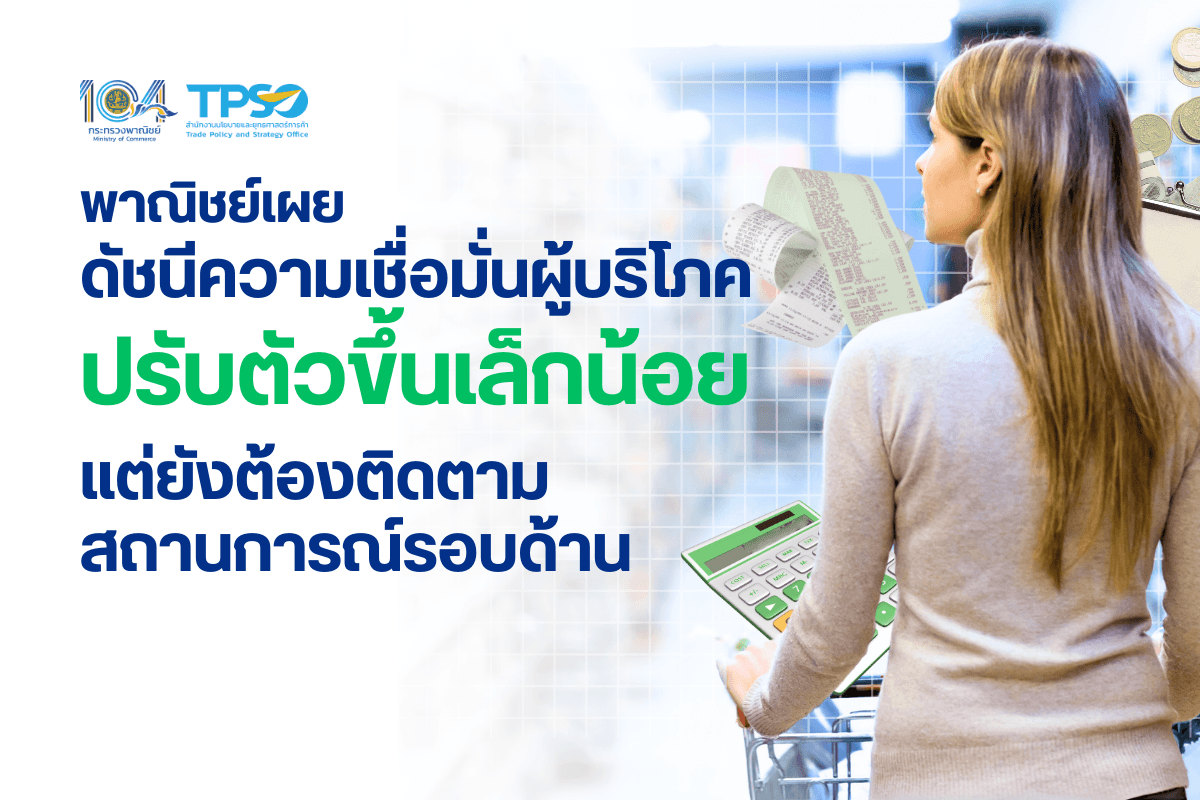 พาณิชย์เผยดัชนีความเชื่อมั่นผู้บริโภคปรับตัวขึ้นเล็กน้อย แต่ยังต้องติดตามสถานการณ์รอบด้านอย่างใกล้ชิด