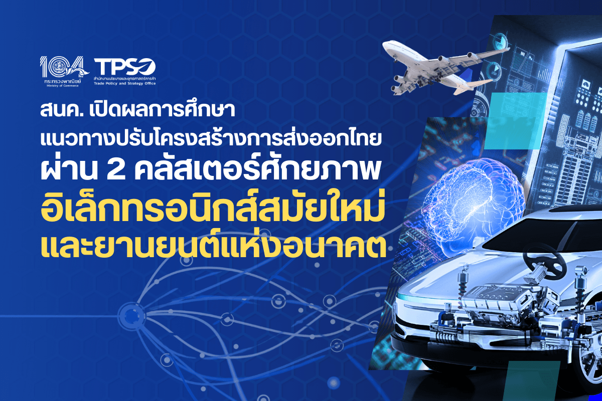 สนค. เปิดผลการศึกษาแนวทางปรับโครงสร้างการส่งออกไทย ผ่าน 2 คลัสเตอร์ศักยภาพ อิเล็กทรอนิกส์สมัยใหม่และยานยนต์แห่งอนาคต