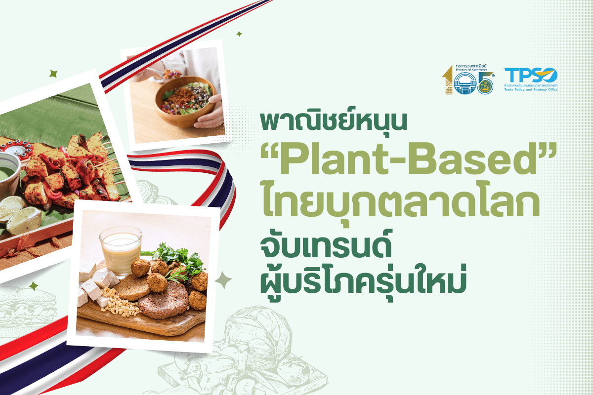 พาณิชย์หนุน “Plant-Based” ไทย บุกตลาดโลก จับเทรนด์ผู้บริโภครุ่นใหม่