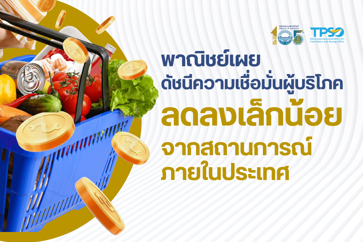 พาณิชย์เผยดัชนีความเชื่อมั่นผู้บริโภคลดลงเล็กน้อยจากสถานการณ์ภายในประเทศ