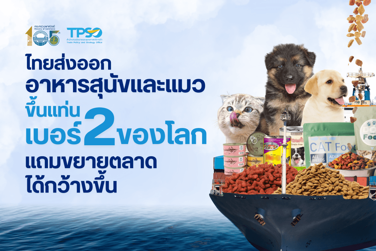 ไทยส่งออกอาหารสุนัขและแมวขึ้นแท่นเบอร์ 2 ของโลก แถมขยายตลาดได้กว้างขึ้น