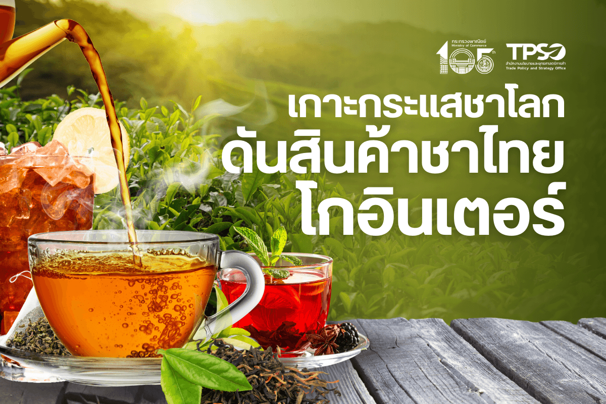 เกาะกระแสชาโลก ดันสินค้าชาไทยโกอินเตอร์