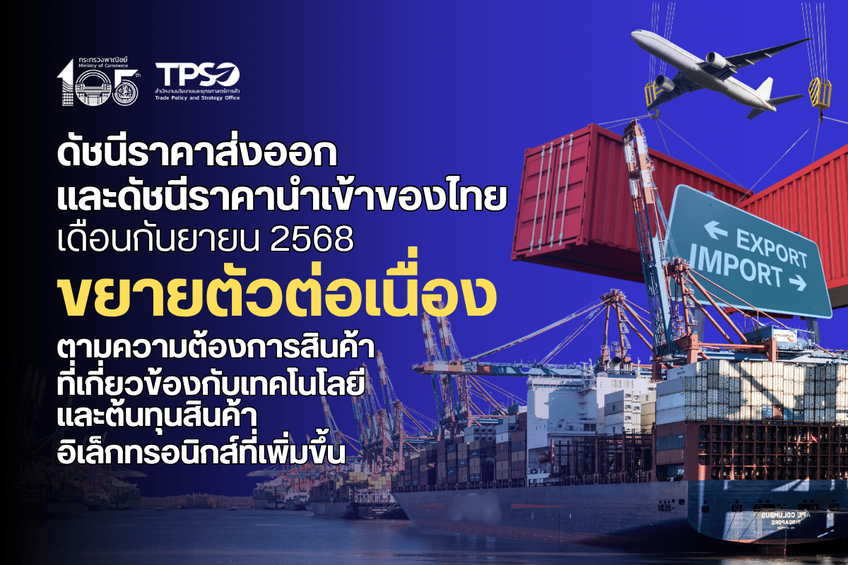 ดัชนีราคาส่งออก และดัชนีราคานำเข้าของไทย เดือนกันยายน 2568 ขยายตัวต่อเนื่อง ตามความต้องการสินค้าที่เกี่ยวข้องกับเทคโนโลยี และต้นทุนสินค้าอิเล็กทรอนิกส์ที่เพิ่มขึ้น