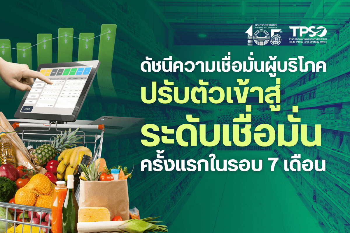 ดัชนีความเชื่อมั่นผู้บริโภคปรับตัวเข้าสู่ระดับเชื่อมั่นครั้งแรกในรอบ 7 เดือน