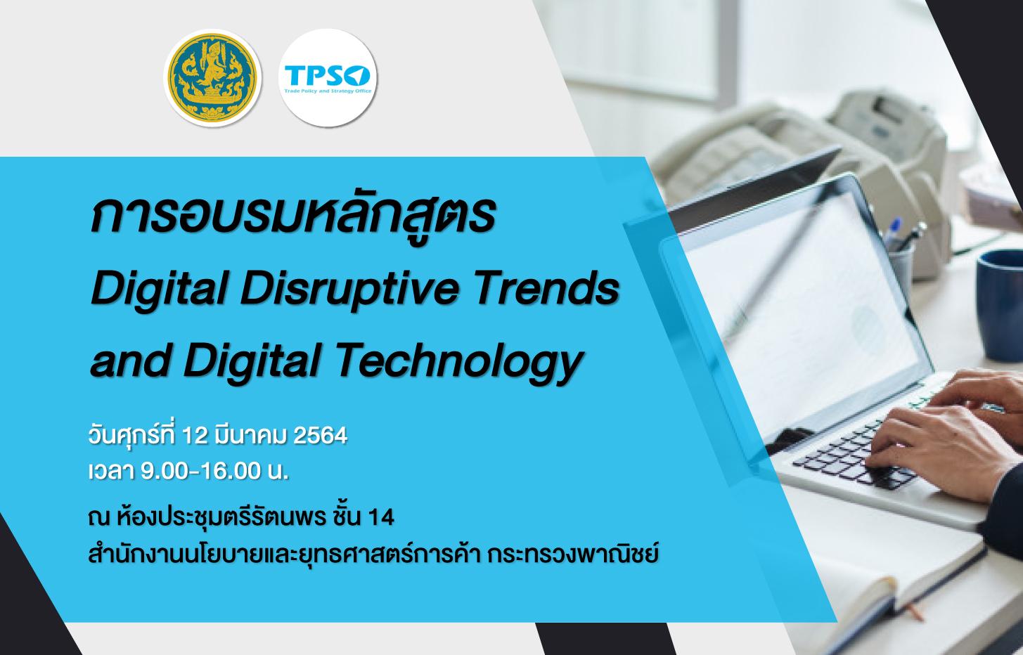 การอบรมหลักสูตร Digital Disruptive Trends and Digital Technology