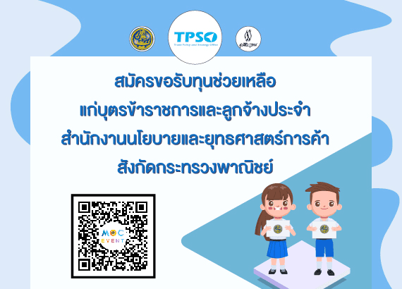 ขอรับทุนการศึกษามูลนิธิวิสสุกรรม (สำนักงานนโยบายและยุทธศาสตร์การค้า)