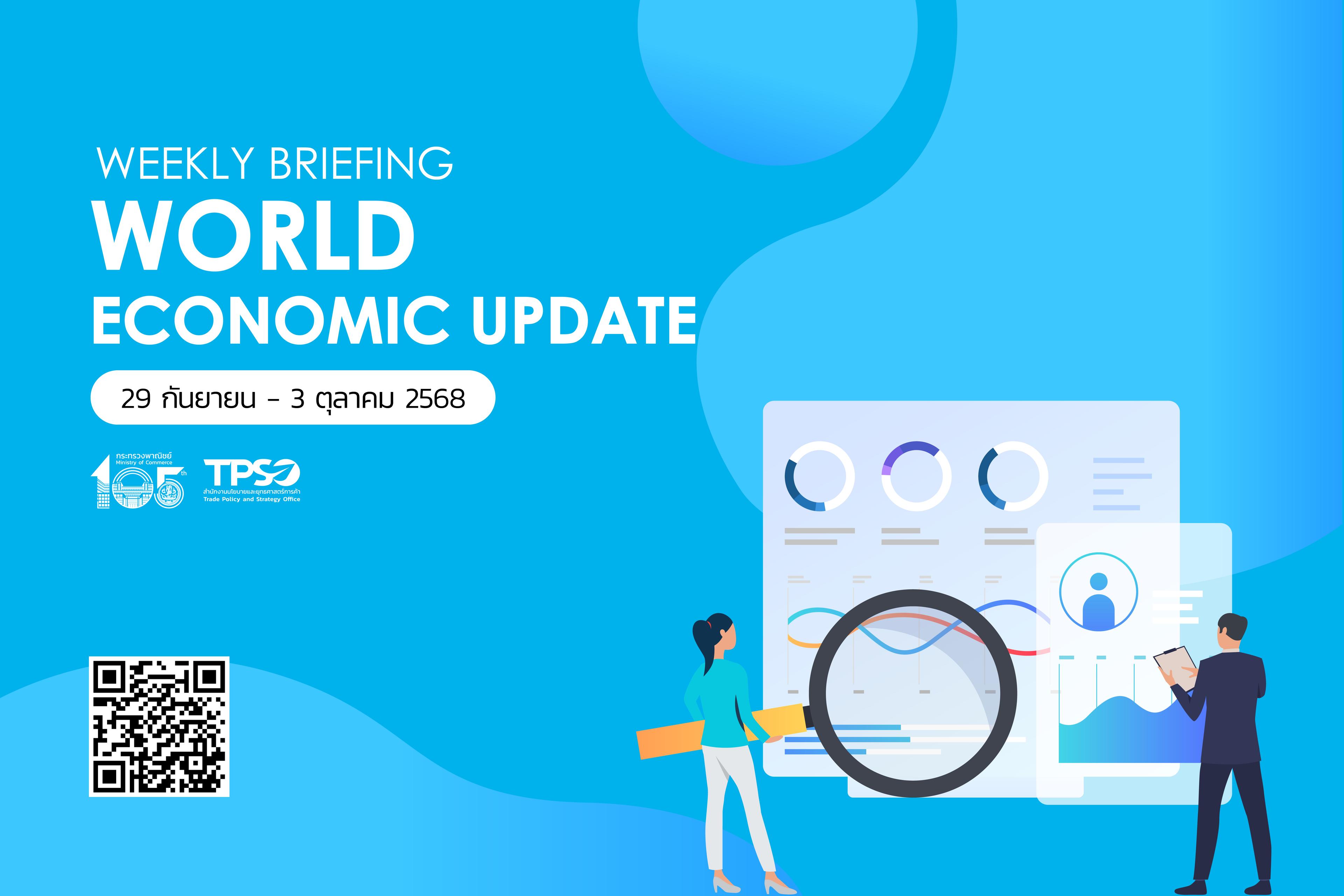 สรุปสถานการณ์เศรษฐกิจการค้าสำคัญ ประจำสัปดาห์ 29 กันยายน - 3 ตุลาคม 2568