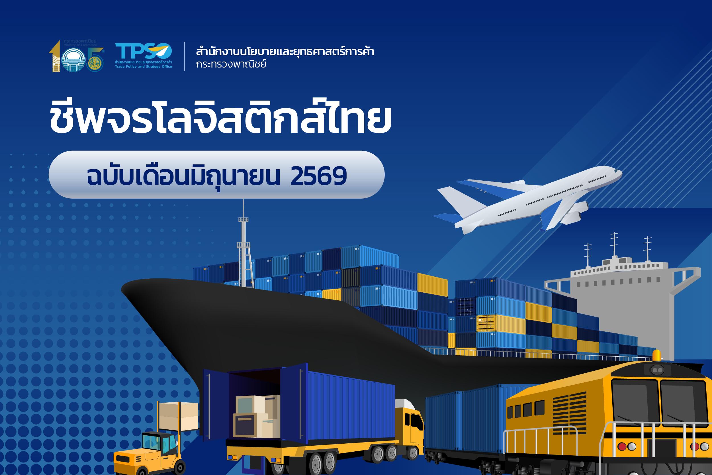 ชีพจรโลจิสติกส์ไทย เดือนมิถุนายน 2569