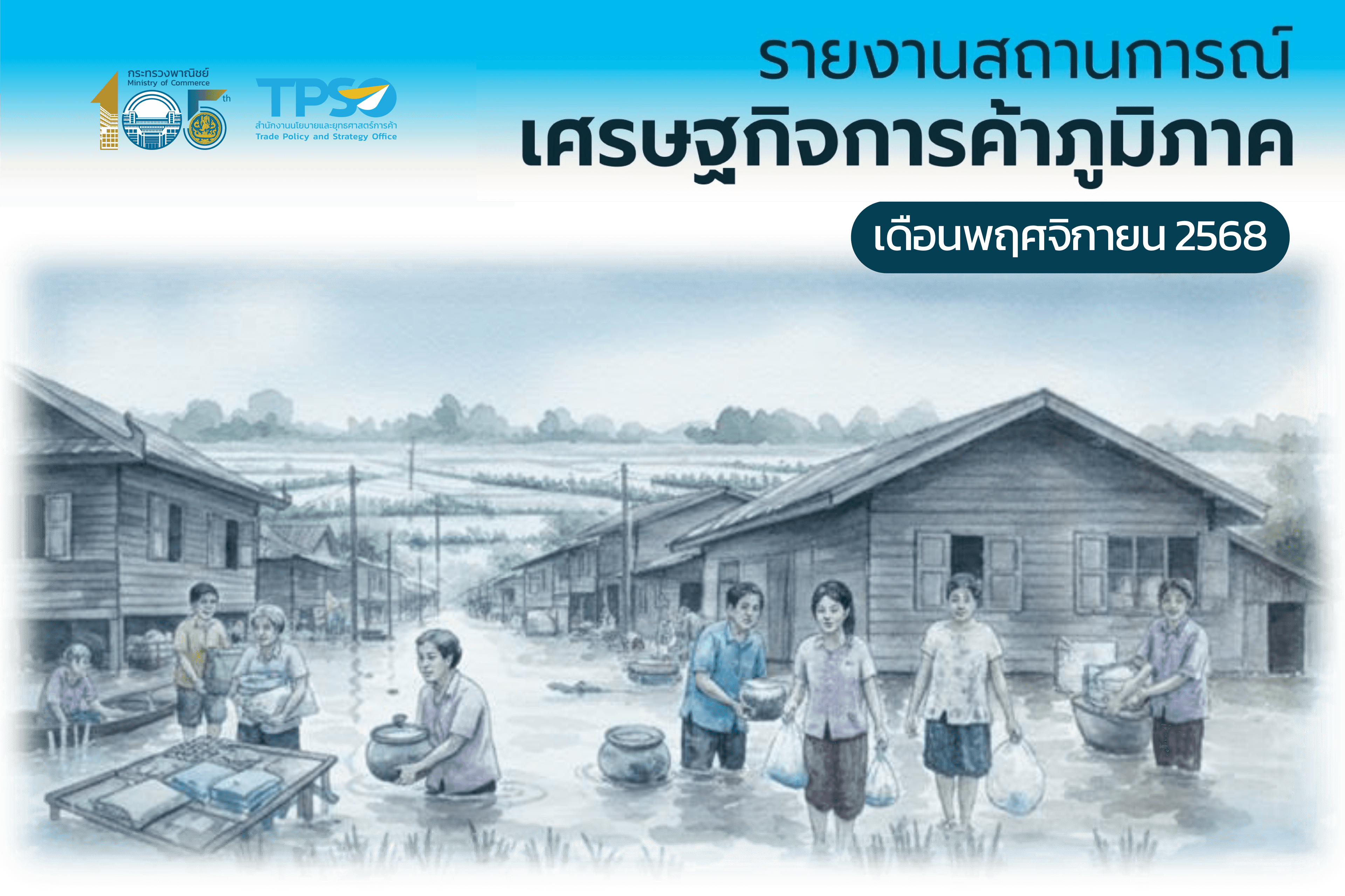 รายงานสถานการณ์เศรษฐกิจการค้ารายภูมิภาคประจำเดือนพฤศจิกายน 2568
