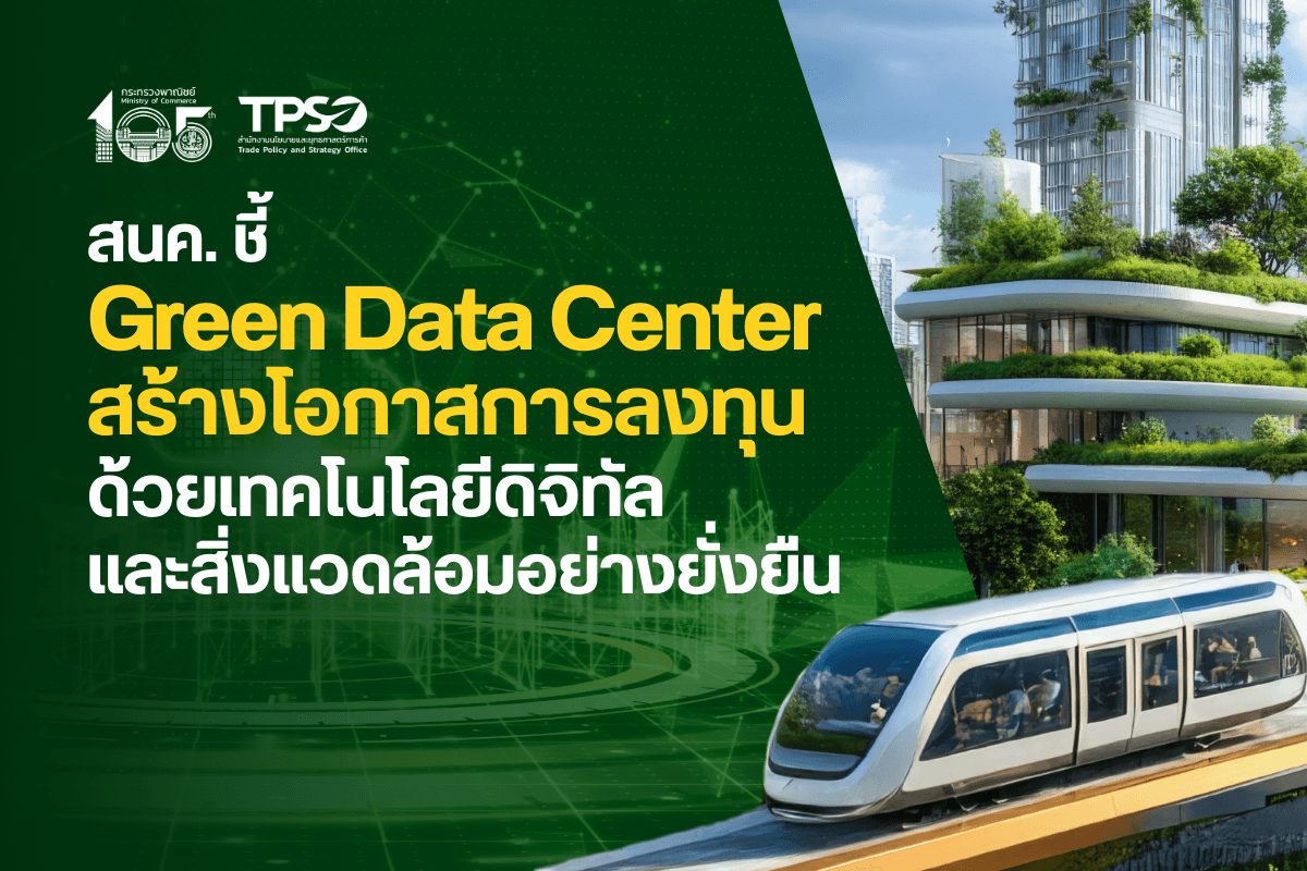 สนค. ชี้ Green Data Center สร้างโอกาสการลงทุนด้วยเทคโนโลยีดิจิทัลและสิ่งแวดล้อมอย่างยั่งยืน