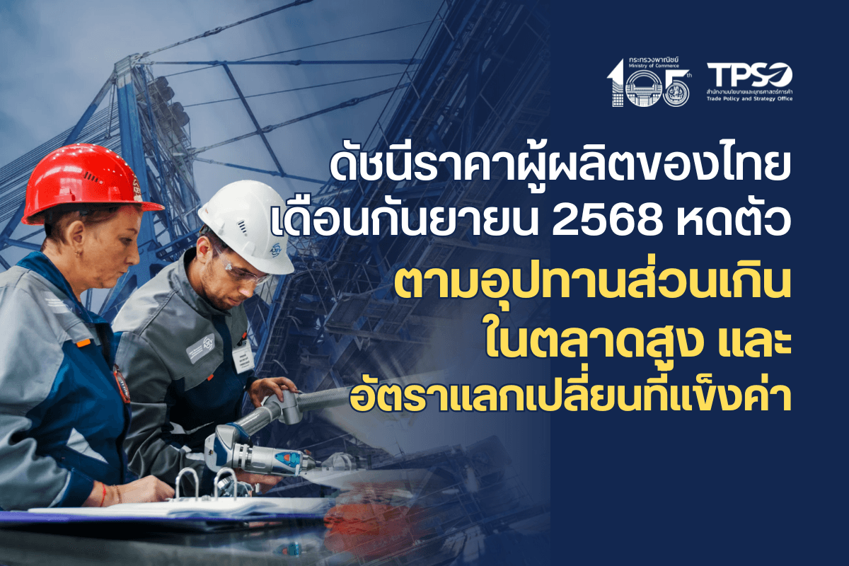 ดัชนีราคาผู้ผลิตของไทย เดือนกันยายน 2568 หดตัวตามอุปทานส่วนเกินในตลาดสูง และอัตราแลกเปลี่ยนที่แข็งค่า