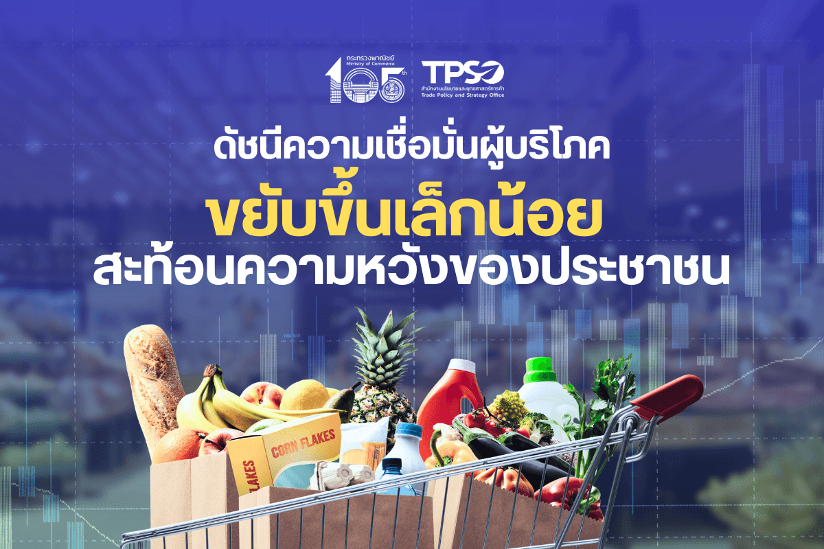 ดัชนีความเชื่อมั่นผู้บริโภคขยับขึ้นเล็กน้อย สะท้อนความหวังของประชาชน