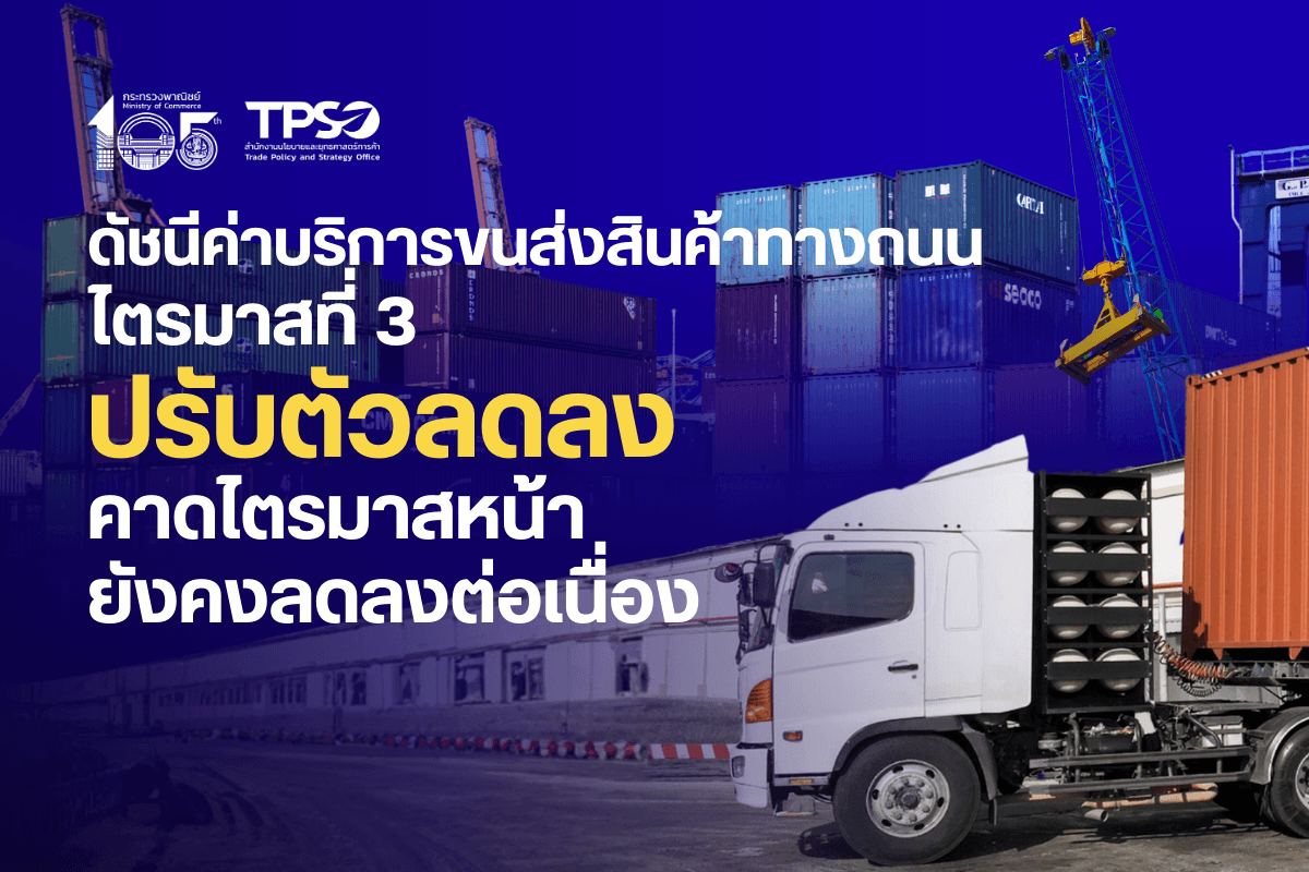 ดัชนีค่าบริการขนส่งสินค้าทางถนนไตรมาสที่ 3 ปรับตัวลดลง คาดไตรมาสหน้ายังคงลดลงต่อเนื่อง