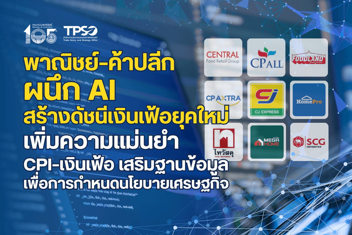 พาณิชย์–ค้าปลีก ผนึก AI สร้างดัชนีเงินเฟ้อยุคใหม่ เพิ่มความแม่นยำ CPI–เงินเฟ้อ เสริมฐานข้อมูลเพื่อการกำหนดนโยบายเศรษฐกิจ