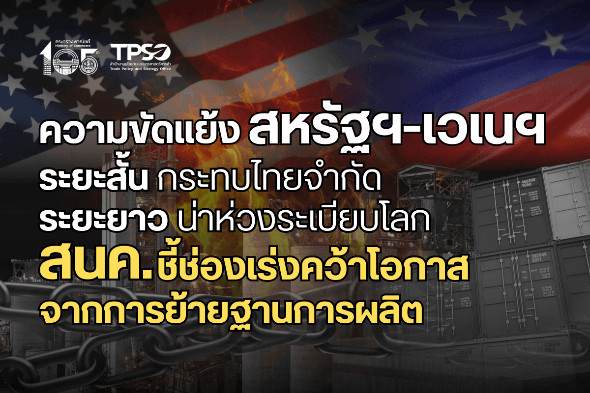ความขัดแย้งสหรัฐฯ-เวเนซุเอลา ระยะสั้นกระทบไทยจำกัด แต่ระยะยาวน่าห่วงระเบียบโลก สนค. ชี้ช่องไทยเร่งคว้าโอกาสลงทุนจากการย้ายฐานการผลิต