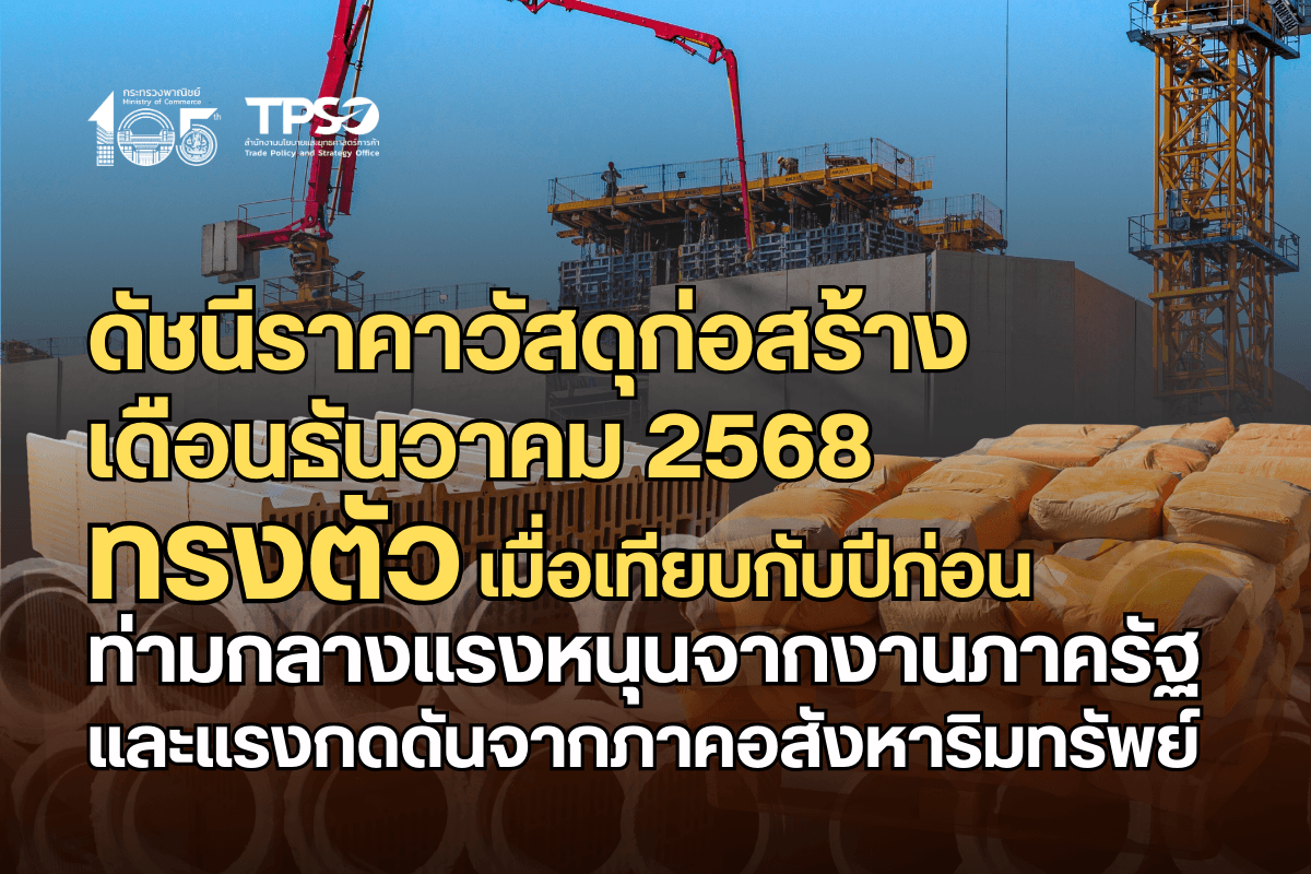 ดัชนีราคาวัสดุก่อสร้างเดือนธันวาคม 2568 ทรงตัวเมื่อเทียบกับปีก่อน ท่ามกลางแรงหนุนจากงานภาครัฐและแรงกดดันจากภาคอสังหาริมทรัพย์