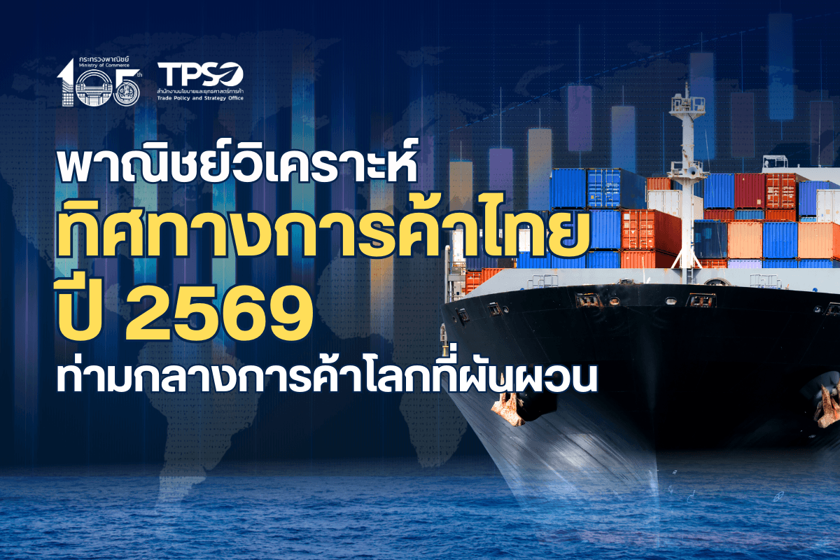 พาณิชย์วิเคราะห์ ทิศทางการค้าไทยปี 2569 ท่ามกลางการค้าโลกที่ผันผวน 