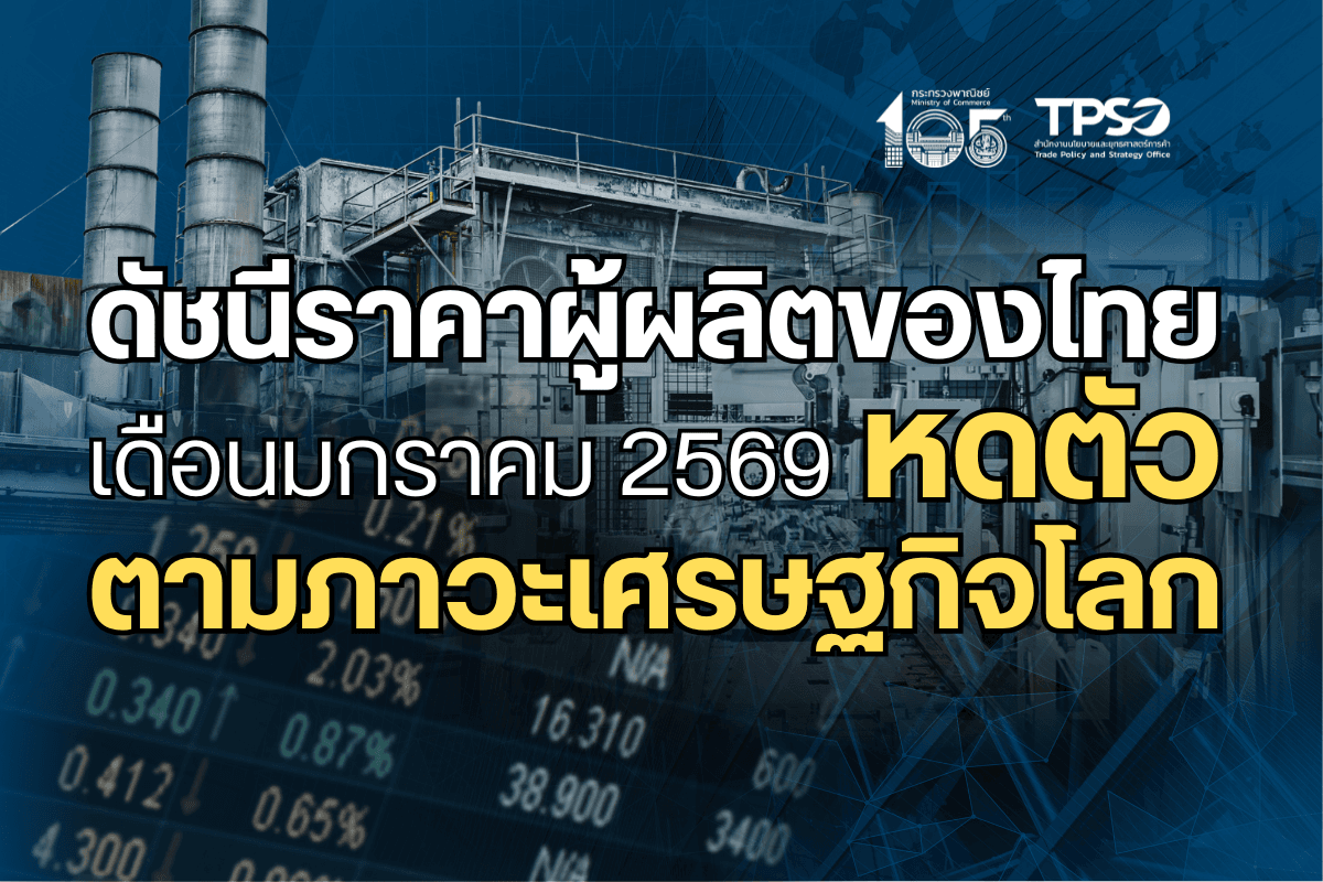 ดัชนีราคาผู้ผลิตของไทย เดือนมกราคม 2569 หดตัวตามภาวะเศรษฐกิจโลก