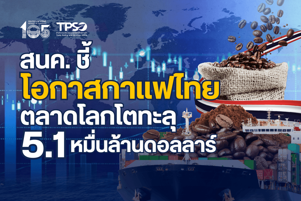 สนค. ชี้โอกาสกาแฟไทยในตลาดโลกที่โตต่อเนื่อง