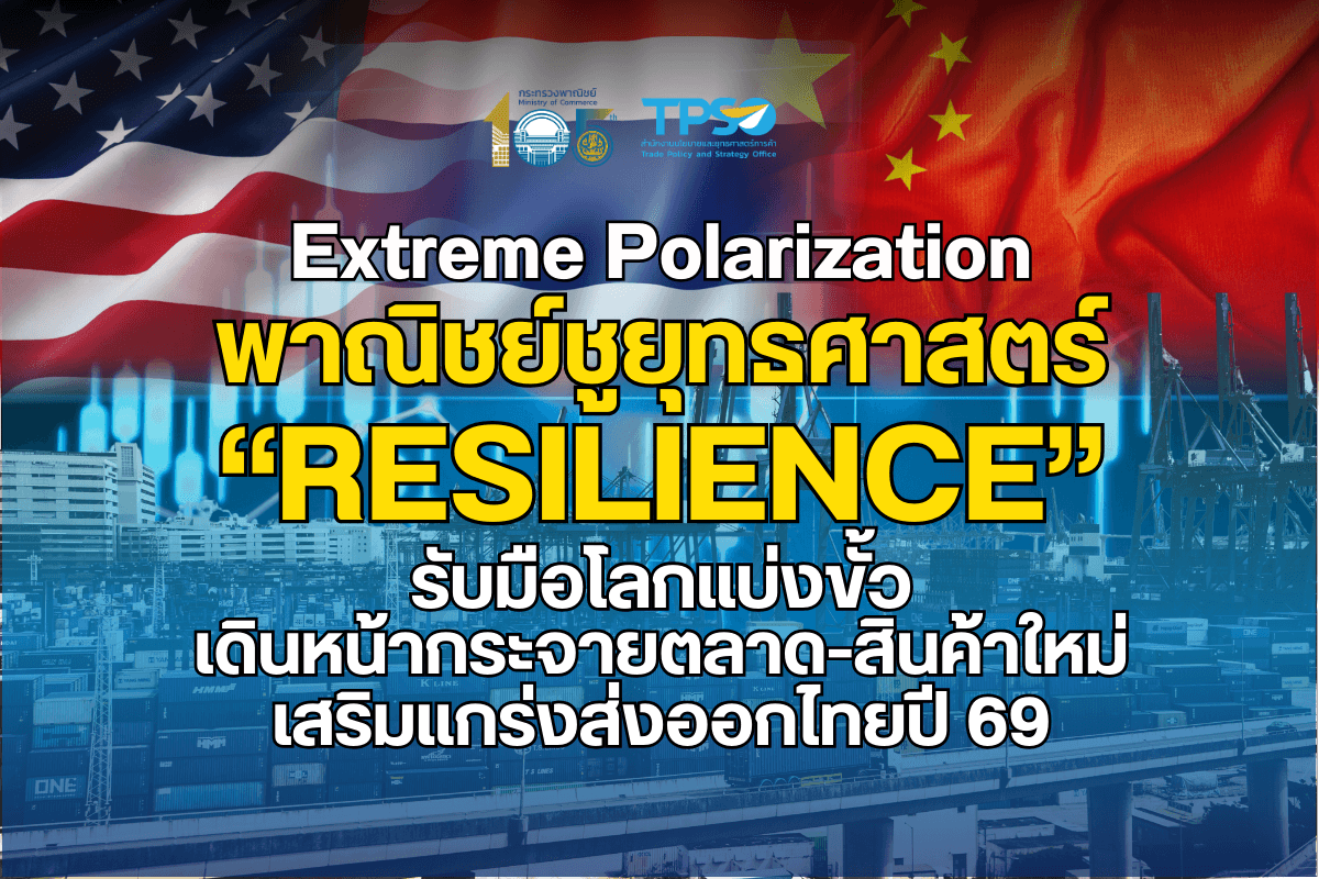 พาณิชย์ชูยุทธศาสตร์ “Resilience” รับมือโลกแบ่งขั้ว เดินหน้ากระจายตลาด-สินค้าใหม่ เสริมแกร่งส่งออกไทยปี 69