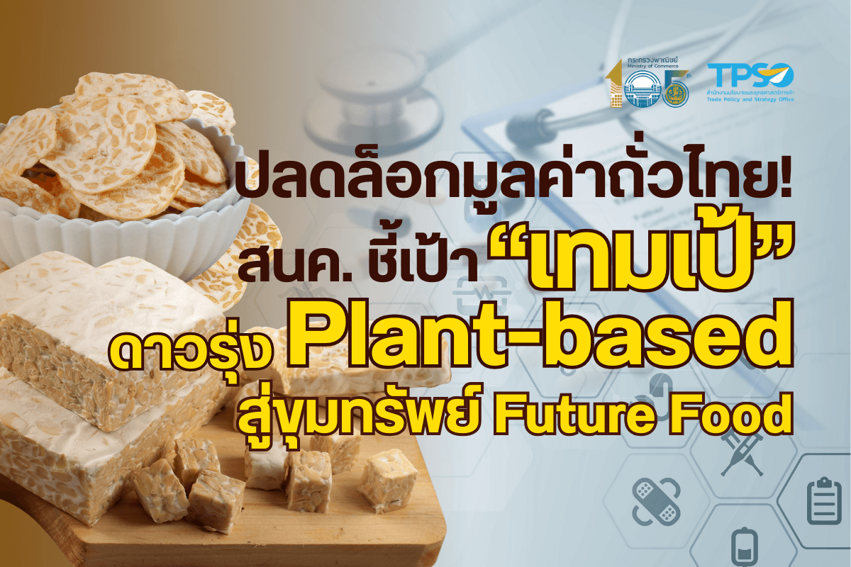 ปลดล็อกมูลค่าถั่วไทย! สนค. ชี้เป้า “เทมเป้” ดาวรุ่ง Plant-based สู่ขุมทรัพย์ Future Food