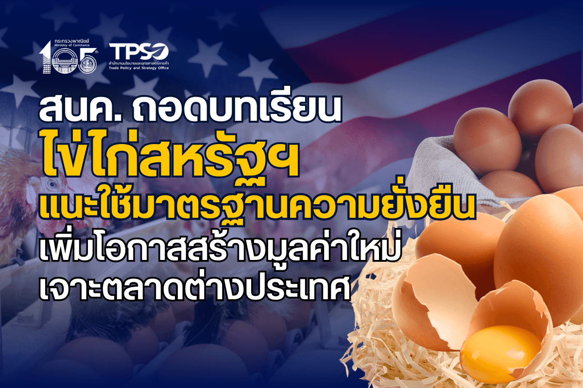 สนค. ถอดบทเรียนไข่ไก่สหรัฐฯ แนะใช้มาตรฐานความยั่งยืน เพิ่มโอกาสสร้างมูลค่าใหม่เจาะตลาดต่างประเทศ