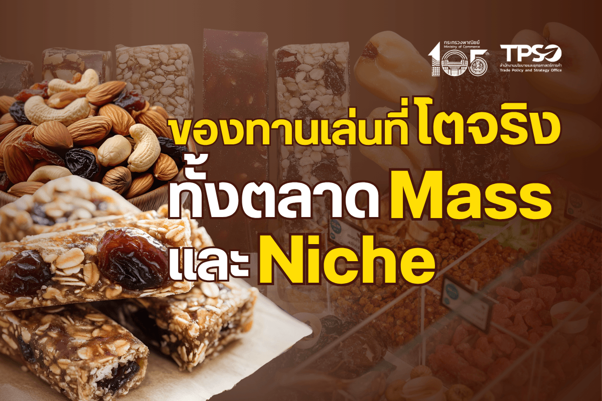 “ของทานเล่น” ที่โตจริงทั้งตลาด Mass และ Niche