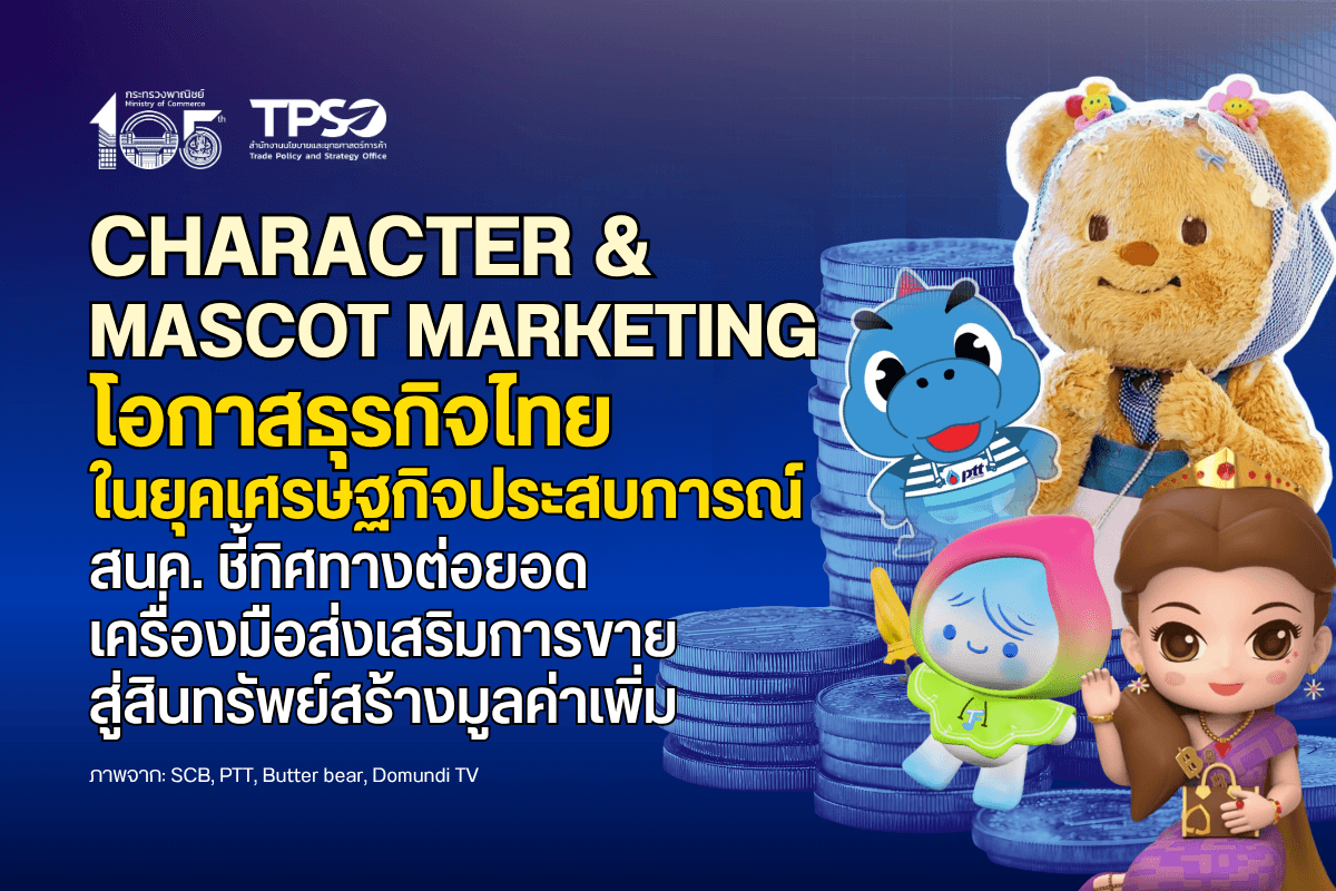 Character & Mascot Marketing โอกาสธุรกิจไทยในยุคเศรษฐกิจประสบการณ์สนค. ชี้ทิศทางต่อยอดเครื่องมือส่งเสริมการขาย สู่สินทรัพย์สร้างมูลค่าเพิ่ม