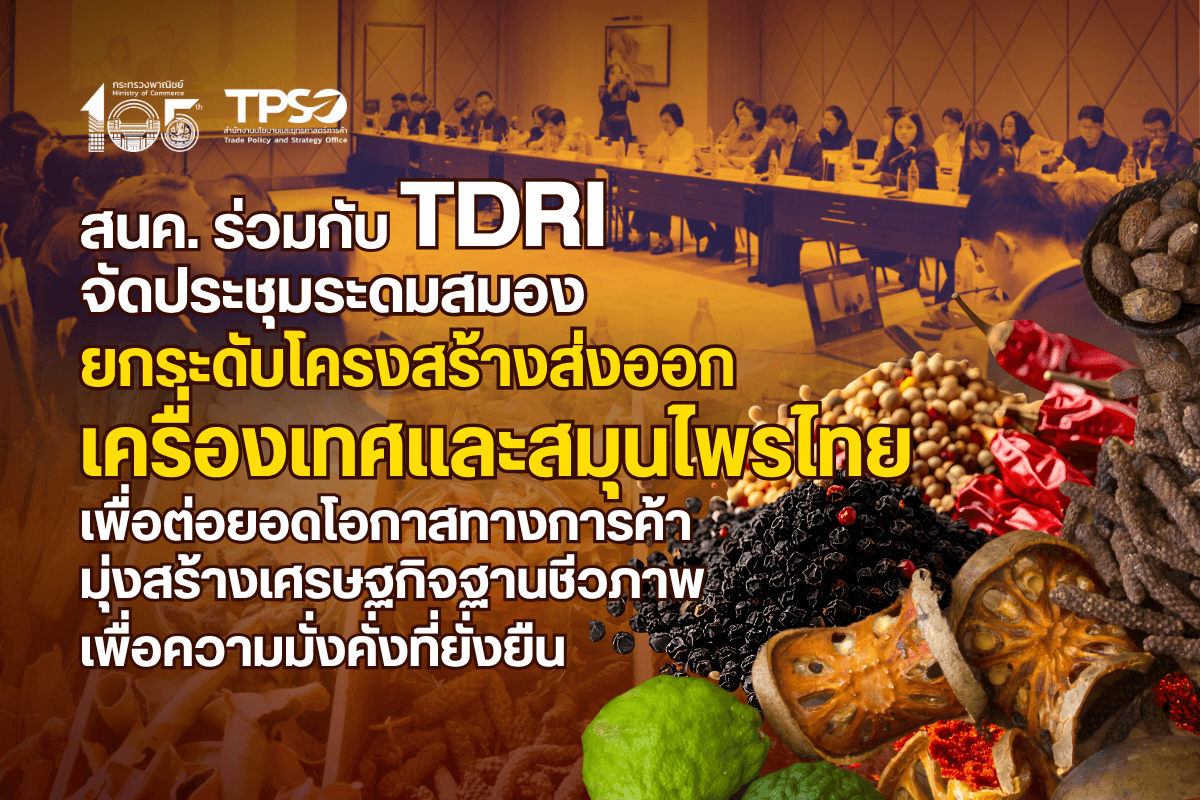 สนค. ร่วมกับ TDRI จัดประชุมระดมสมอง ยกระดับโครงสร้างส่งออกเครื่องเทศและสมุนไพรไทย เพื่อต่อยอดโอกาสทางการค้ามุ่งสร้างเศรษฐกิจฐานชีวภาพเพื่อความมั่งคั่งที่ยั่งยืน