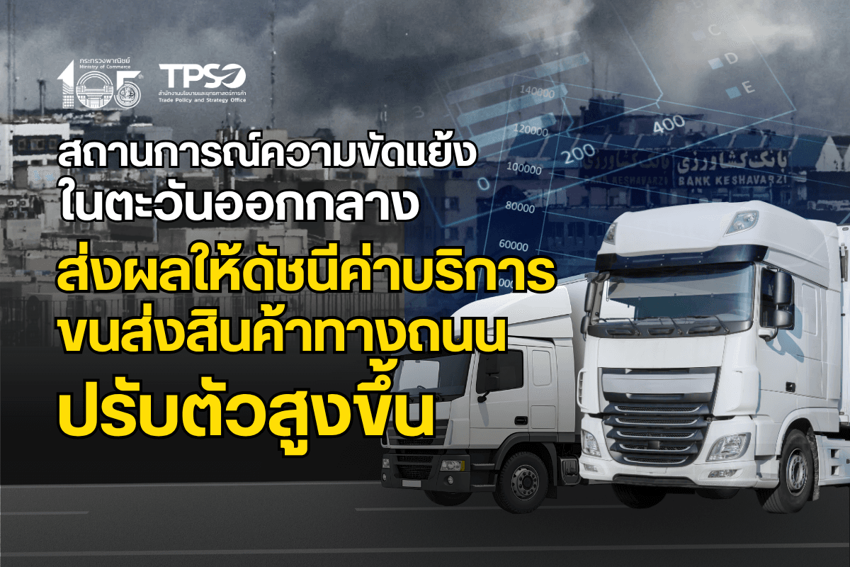 ดัชนีค่าบริการขนส่งสินค้าทางถนน ไตรมาสที่ 1 ปี 2569 ปรับตัวสูงขึ้นตามราคาน้ำมันในตลาดโลก จับตาไตรมาสที่ 2 คาดสูงขึ้นต่อเนื่อง 