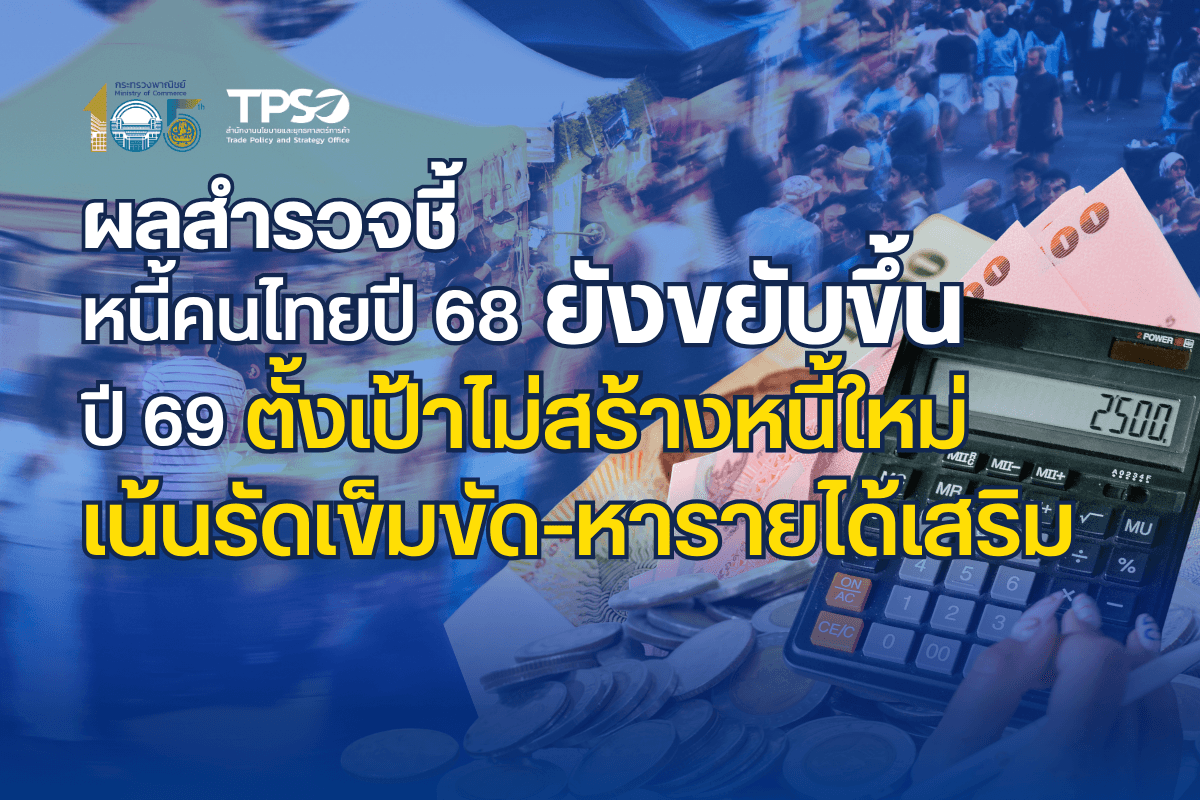 ภาระหนี้ประชาชนยังอยู่ในระดับที่ต้องติดตาม ภายใต้แรงกดดันจากค่าใช้จ่ายและรายได้