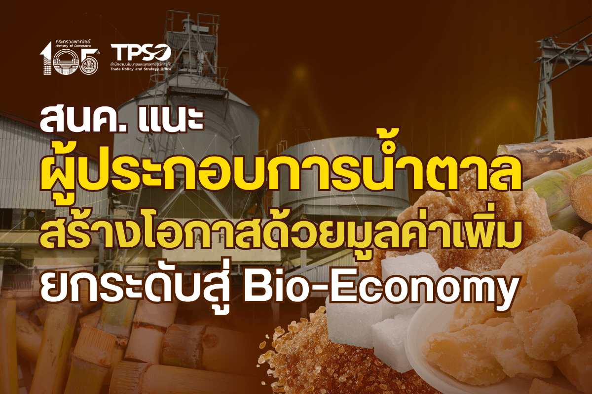 สนค. แนะผู้ประกอบการน้ำตาล สร้างโอกาสด้วยมูลค่าเพิ่ม ยกระดับสู่ Bio-Economy