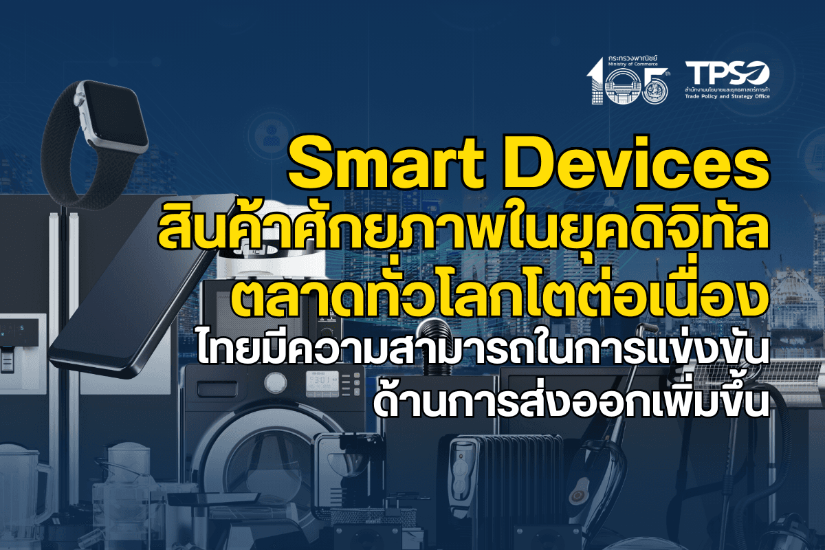 สนค. ศึกษาแนวทางส่งเสริมและพัฒนาอุปกรณ์อัจฉริยะ (Smart Devices) สินค้าศักยภาพในยุคดิจิทัล