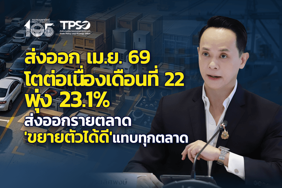 ภาวะการค้าระหว่างประเทศของไทยประจำเดือนเมษายน 2569
