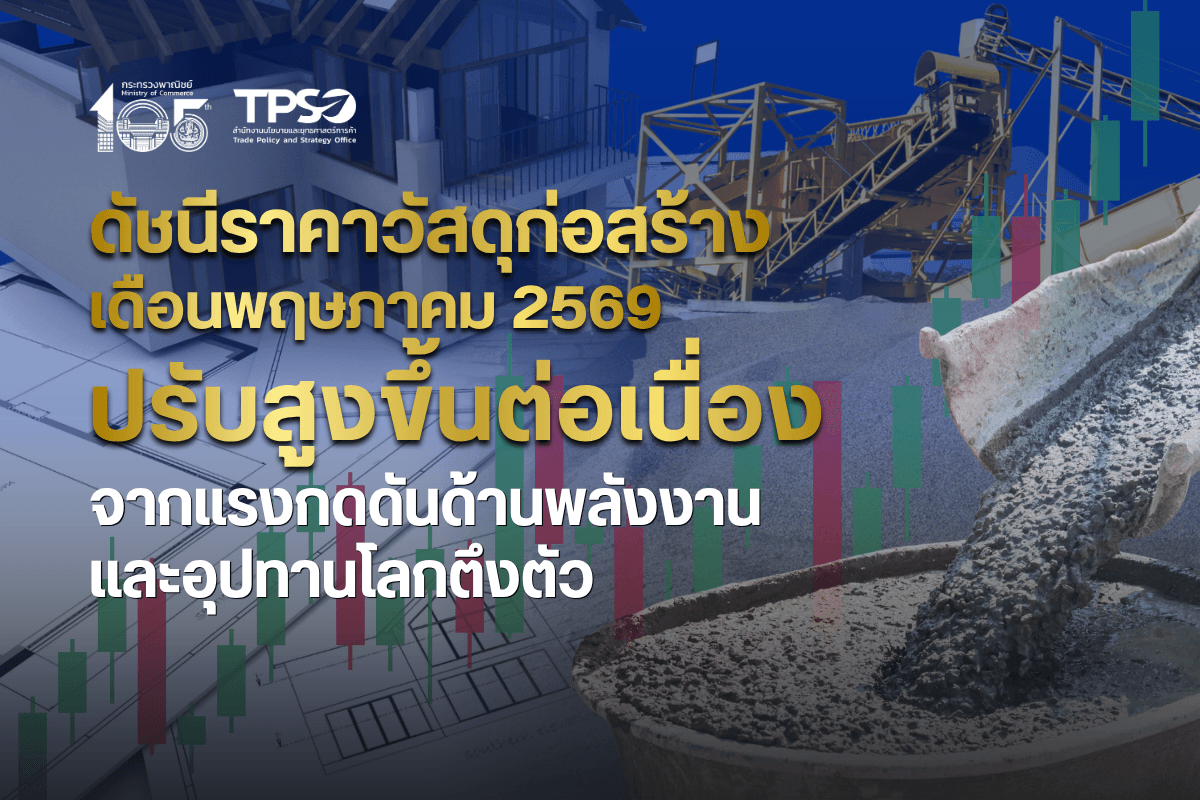 <p><strong>ดาวน์โหลดข้อมูลฉบับเต็ม:&nbsp;</strong><a href="https://uploads.tpso.go.th/editor/pdf/1781488978_b55a9406e4314d8f5ca4.pdf" target="_blank">1781488978_b55a9406e4314d8f5ca4.pdf</a></p>

<p>&nbsp; &nbsp; &nbsp; &nbsp; &nbsp; นายนันทพงษ์ จิระเลิศพงษ์ ผู้อำนวยการสำนักงานนโยบายและยุทธศาสตร์การค้า (ผอ.สนค.) เผยว่า <strong>ดัชนีราคาวัสดุก่อสร้างเดือนพฤษภาคม 2569 เท่ากับ 113.8 เมื่อเทียบกับเดือนพฤษภาคม 2568 (YoY) สูงขึ้นร้อยละ 7.2</strong> เนื่องจากต้นทุนพลังงานและค่าขนส่งอยู่ในระดับสูง ผู้ประกอบการจึงทยอยปรับราคาสินค้าสูงขึ้นตามห่วงโซ่อุปทานส่งผลให้ดัชนีราคาสูงขึ้นทุกหมวด โดยมีรายละเอียดดังนี้</p>

<p>&nbsp; &nbsp; &nbsp; &nbsp; &nbsp; <strong>หมวดไม้และผลิตภัณฑ์ไม้ สูงขึ้นร้อยละ 1.7</strong> จากการสูงขึ้นของบานหน้าต่าง &nbsp;บานประตู &nbsp;ไม้แบบ วงกบหน้าต่าง และไม้โครงคร่าว จากต้นทุนวัตถุดิบและค่าขนส่งปรับสูงขึ้นจากราคาน้ำมัน<strong> หมวดซีเมนต์ สูงขึ้นร้อยละ 2.4</strong> จากการสูงขึ้นของปูนซีเมนต์ปอร์ตแลนด์ ปูนซีเมนต์ผสม และปูนซีเมนต์สำเร็จรูป จากต้นทุนราคาพลังงานปรับสูงขึ้น (ถ่านหิน ก๊าซธรรมชาติ) เนื่องจากเป็นอุตสาหกรรมที่ใช้พลังงานสูง <strong>หมวดผลิตภัณฑ์คอนกรีต สูงขึ้นร้อยละ 9.5</strong> จากการสูงขึ้นของคอนกรีตผสมเสร็จ คานคอนกรีตสำเร็จรูป และพื้นคอนกรีตสำเร็จรูปอัดแรง เนื่องจากราคาวัตถุดิบ (ซีเมนต์ หิน ทราย) และค่าขนส่งที่ปรับสูงขึ้นตามราคาน้ำมันดีเซล <strong>หมวดเหล็กและผลิตภัณฑ์เหล็ก สูงขึ้นร้อยละ 5.4</strong> จากการสูงขึ้นของท่อเหล็กดำ เหล็กตัวซี ท่อสเตนเลส และลวดเหล็กเสริมคอนกรีตอัดแรง สูงขึ้นจากต้นทุนค่าระวางเรือระหว่างประเทศที่ได้รับผลกระทบจากสถานการณ์ความขัดแย้งในตะวันออกกลางและเส้นทางเดินเรือทะเลแดงจึงส่งผลให้ราคาวัตถุดิบ (บิลเล็ต และเศษเหล็ก) ที่ต้องนำเข้าสูงขึ้น <strong>หมวดกระเบื้อง สูงขึ้นร้อยละ 2.7</strong> จากการสูงขึ้นของกระเบื้องเคลือบปูพื้น กระเบื้องคอนกรีตมุงหลังคา และแผ่นหลังคาโปร่งแสง เนื่องจากราคาพลังงาน (ก๊าซธรรมชาติ) และวัตถุดิบ (สารเคลือบ แร่ซิลิกา) ปรับสูงขึ้น ผู้ประกอบการจึงทยอยปรับราคาเพื่อให้สะท้อนต้นทุนการผลิต หมวดวัสดุฉาบผิว สูงขึ้นร้อยละ 0.8 จากการสูงขึ้นของสีเคลือบน้ำมัน สีน้ำอะคริลิค ทาภายในและทาภายนอก สูงขึ้นตามราคาวัตถุดิบ (ผลิตภัณฑ์ปิโตรเคมี สารทำละลาย) <strong>หมวดสุขภัณฑ์ สูงขึ้นร้อยละ 0.1</strong> จากการสูงขึ้นของกระจกเงา ราวจับสเตนเลส &nbsp;และราวแขวนผ้าติดผนัง ตามการสูงขึ้นของต้นทุนวัตถุดิบ โดยเฉพาะกระจกและสเตนเลสที่ปรับสูงขึ้น ประกอบกับความต้องการใช้ในงานตกแต่งและปรับปรุงที่อยู่อาศัย <strong>หมวดอุปกรณ์ไฟฟ้าและประปา สูงขึ้นร้อยละ 13.5</strong> จากการสูงขึ้นของสายส่งกำลังไฟฟ้า NYY สายไฟฟ้า VCT สายเคเบิล THW และสายไฟฟ้า VAF ตามต้นทุนวัตถุดิบหลัก (ทองแดง) ที่ปรับสูงขึ้นตามราคาในตลาดโลกเป็นผลจากความต้องการใช้ในอุตสาหกรรมรถยนต์ไฟฟ้า (EV) และพลังงานสะอาดทั่วโลก ขณะเดียวกันอุปทานทองแดงในโลกยังเผชิญปัญหาการหยุดชะงักของเหมืองในประเทศผู้ผลิตหลัก (ชิลีและเปรู) และ<strong>หมวดวัสดุก่อสร้างอื่น ๆ สูงขึ้นร้อยละ 11.2 </strong>จากยางมะตอยซึ่งเป็นผลิตภัณฑ์ที่ได้จากการกลั่นน้ำมันดิบ ราคาปรับสูงขึ้นเป็นอย่างมากตามราคาน้ำมันดิบในตลาดโลก</p>

<p>&nbsp; &nbsp; &nbsp; &nbsp; &nbsp; &nbsp;นายนันทพงษ์ กล่าวเพิ่มเติมว่า<strong> แนวโน้มดัชนีราคาวัสดุก่อสร้างในเดือนมิถุนายน 2569 คาดว่าจะยังขยายตัวต่อเนื่อง</strong> จากต้นทุนราคาวัตถุดิบ พลังงานและค่าขนส่งที่ยังอยู่ในระดับสูง ประกอบกับสถานการณ์ความขัดแย้งและความไม่แน่นอนทางภูมิรัฐศาสตร์ในหลายภูมิภาคที่ยังส่งผลกระทบต่อการขนส่งสินค้าและห่วงโซ่อุปทานโลก ทำให้ต้นทุนวัตถุดิบและวัสดุก่อสร้างหลายประเภทปรับตัวสูงขึ้น เช่น ทองแดง อะลูมิเนียม เหล็ก และท่อประปา เป็นต้น มีแนวโน้มอยู่ในระดับสูง จากความต้องการใช้ในโครงการก่อสร้างโครงสร้างพื้นฐานและการลงทุนด้านพลังงานสะอาด ประกอบกับบางประเทศ (จีน) มีมาตรการควบคุมการส่งออกสินค้าวัตถุดิบ เพื่อการใช้งานภายในประเทศ ส่งผลให้อุปทานในตลาดโลกอยู่ในภาวะตึงตัว ซึ่งเป็นปัจจัยสนับสนุนให้ดัชนีราคาวัสดุก่อสร้างมีแนวโน้มขยายตัวต่อเนื่อง</p>
