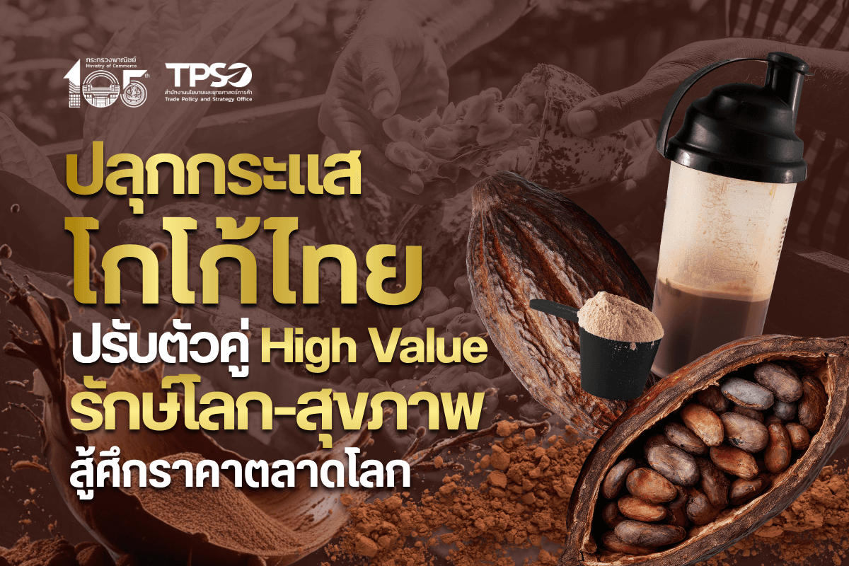 ปลุกกระแสโกโก้ไทย ปรับตัวสู่ “High Value: รักษ์โลก-สุขภาพ” สู้ศึกราคาตลาดโลก